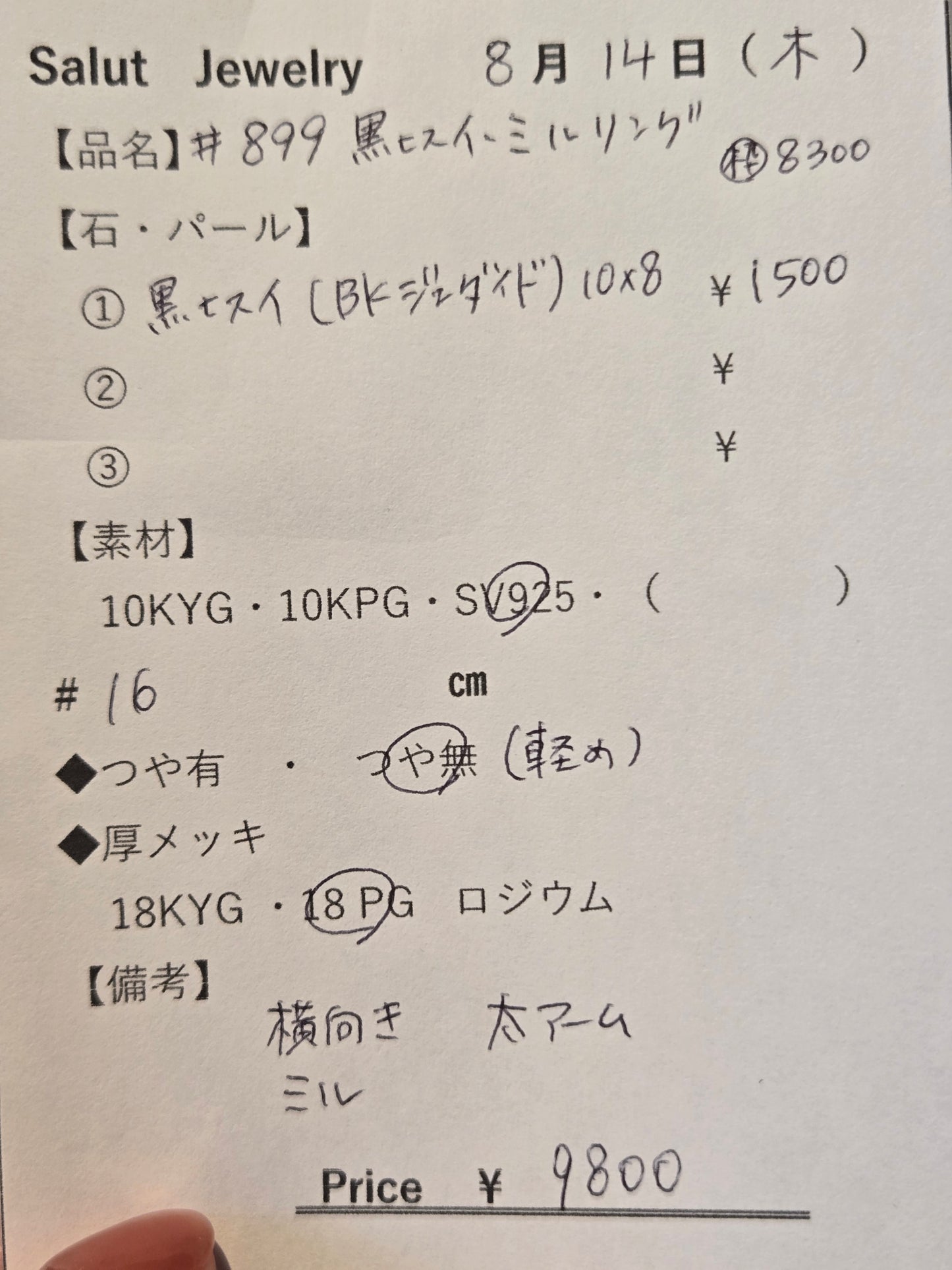 #899 黒翡翠・ミルリング