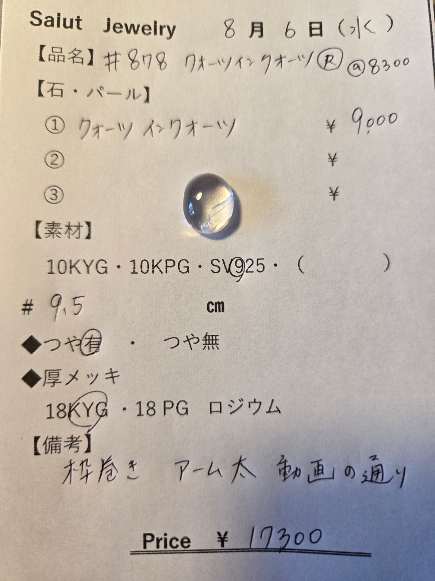 #878 クォーツインクォーツ・リング