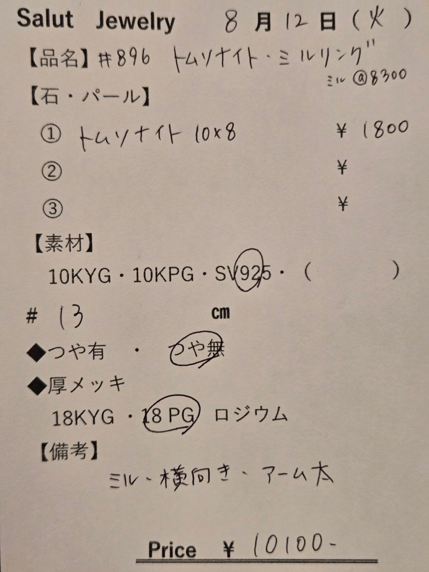 #896 トムソナイト・ミルリング