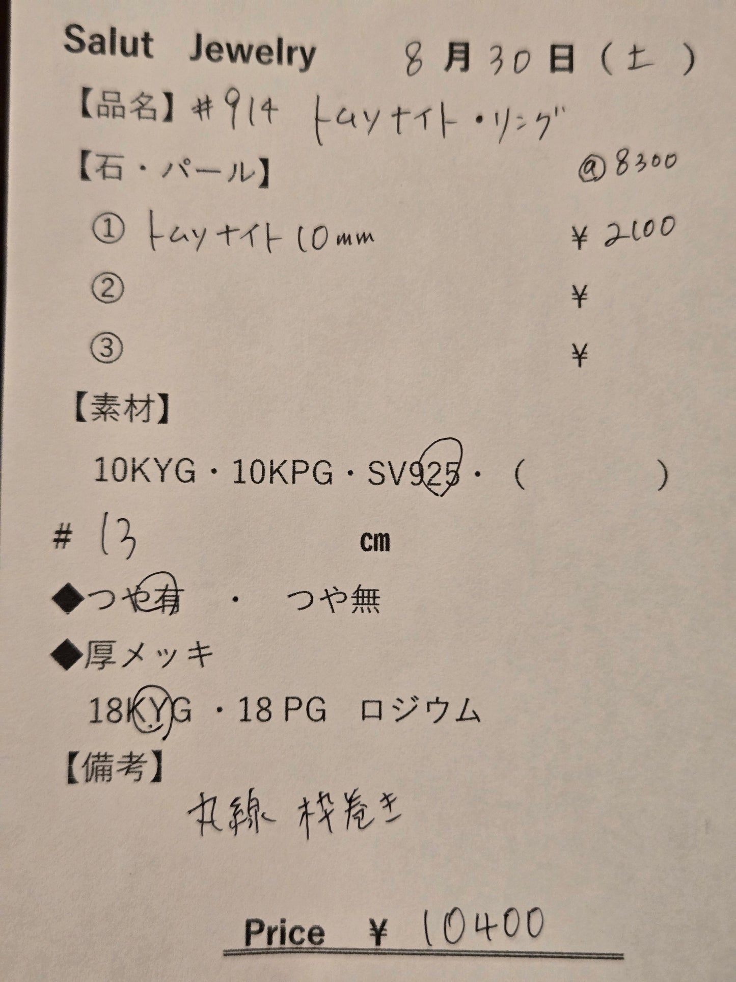 #914 トムソナイトリング