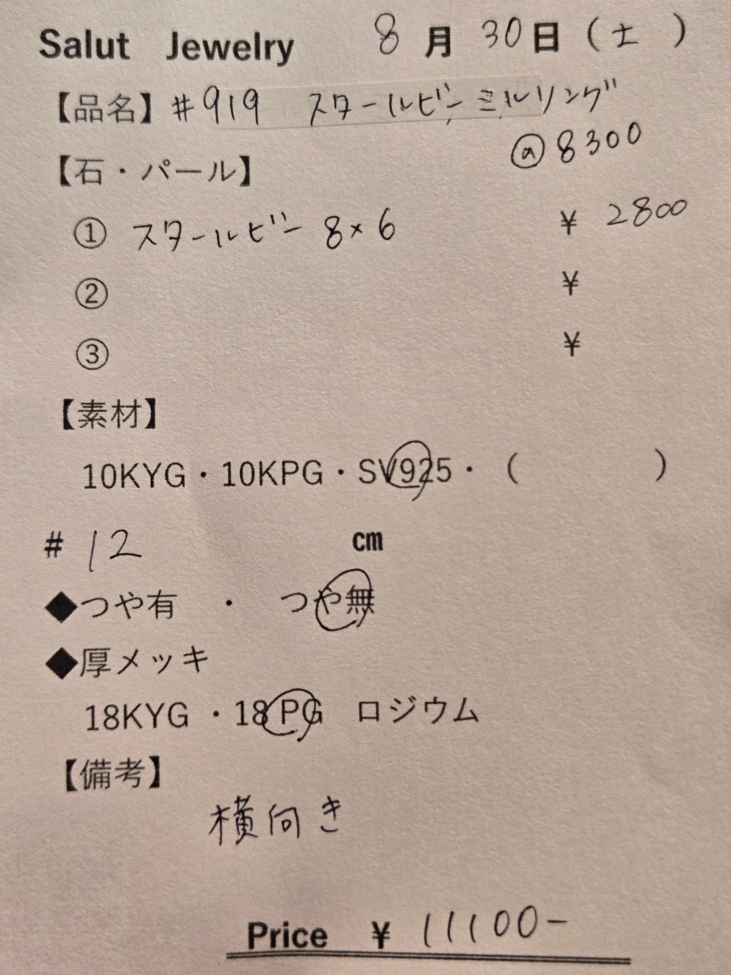 #919 スタールビー・ミルリング