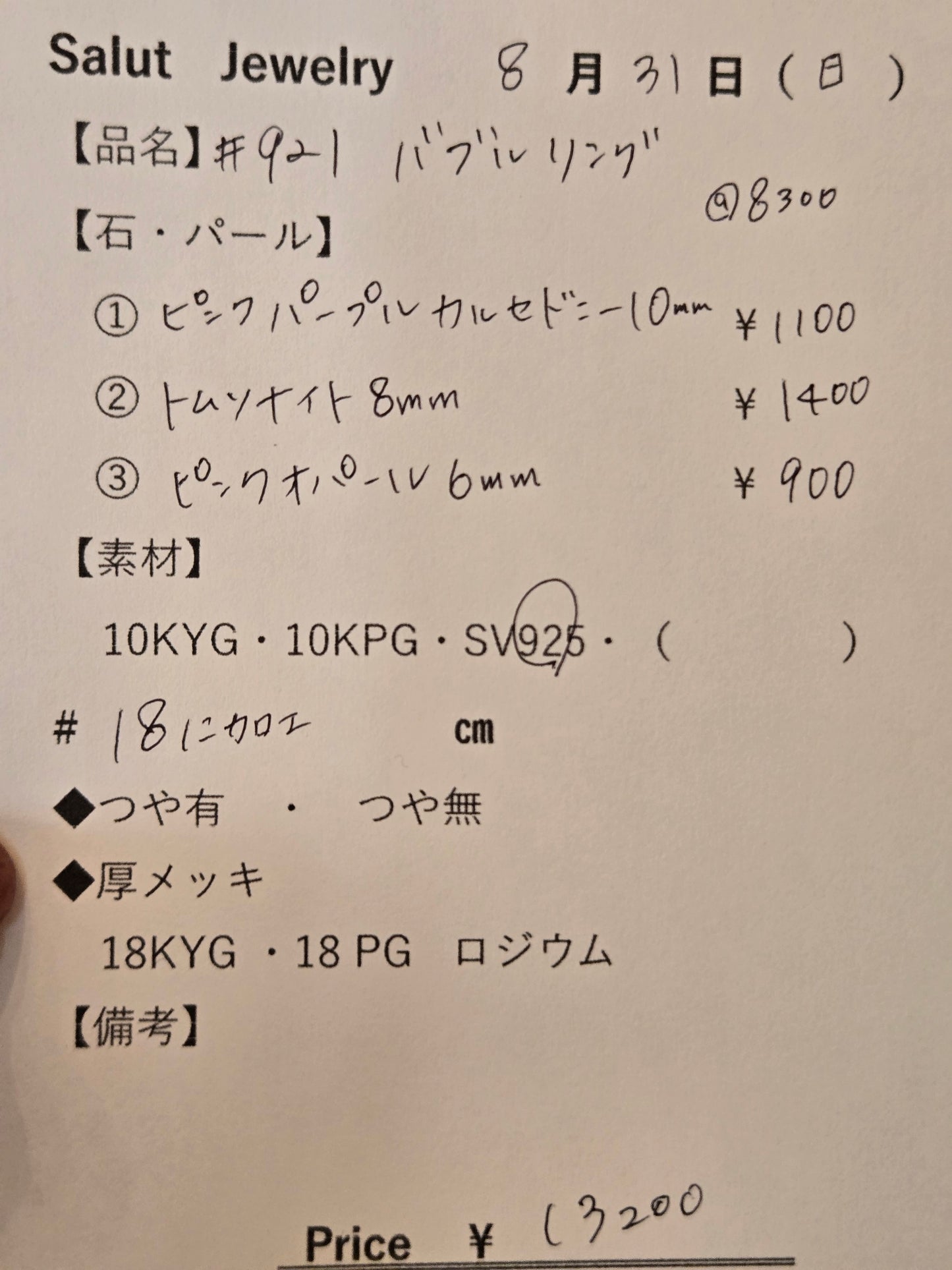 #921 バブルリング