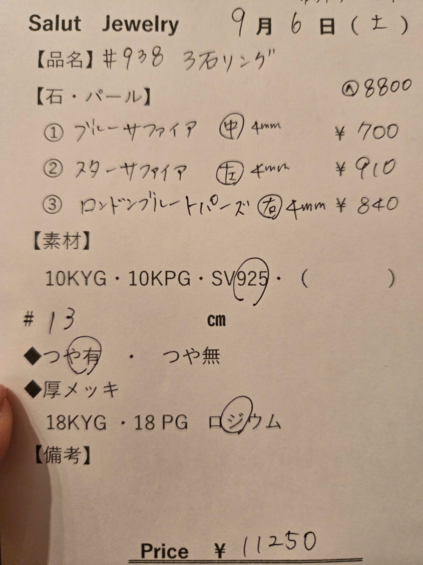 #938 3石リング