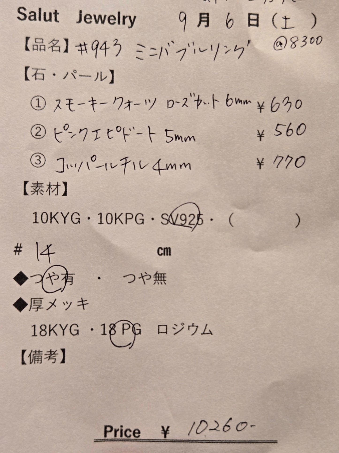 #943 ミニバブルリング