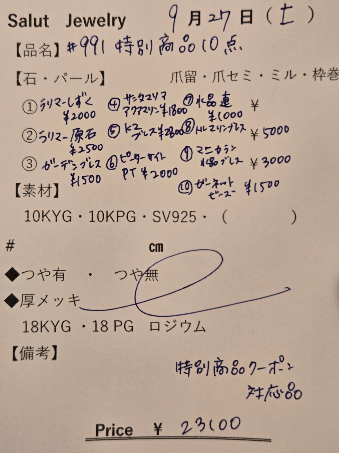#991 特別商品10点