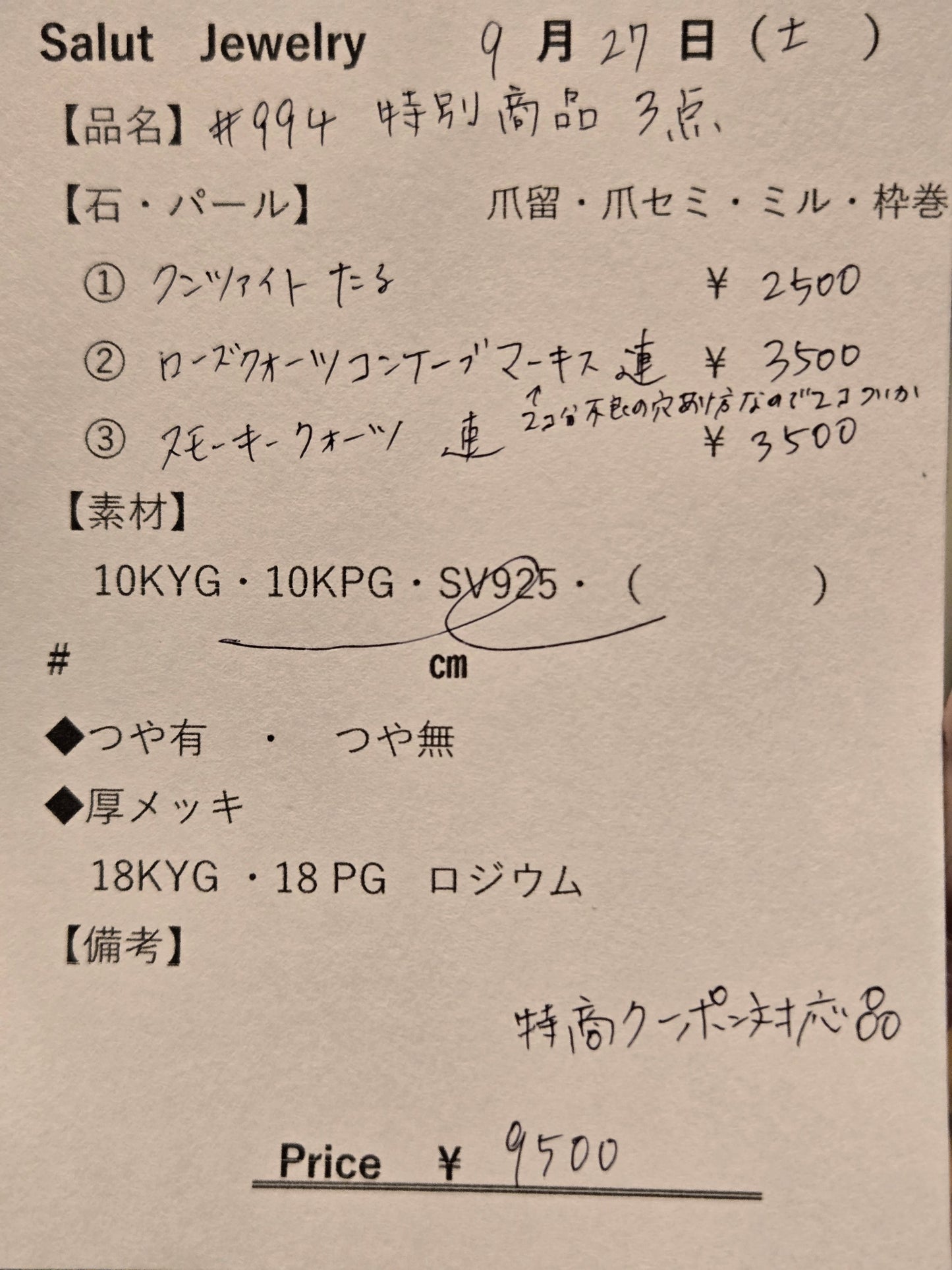 #994 特別商品3点