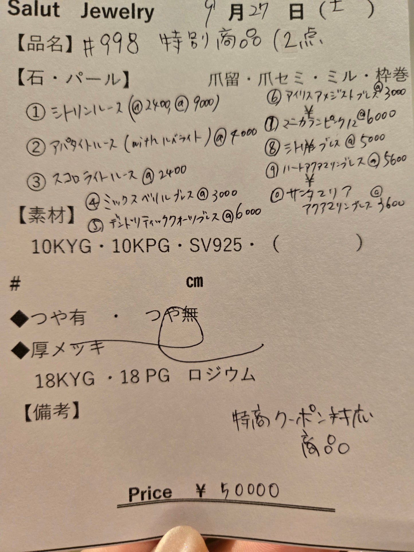 #998特別商品12点