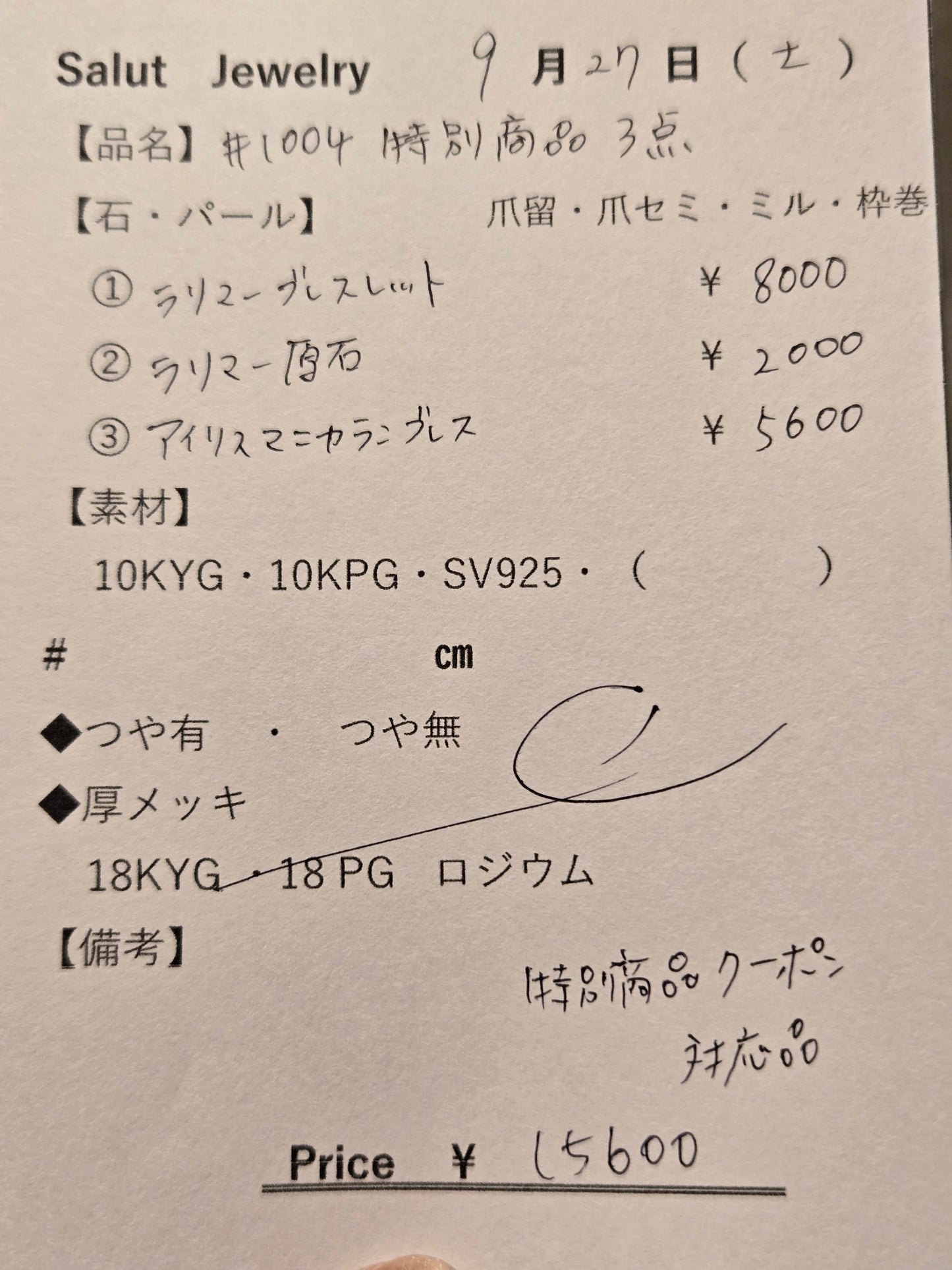 #1004 特別商品3点