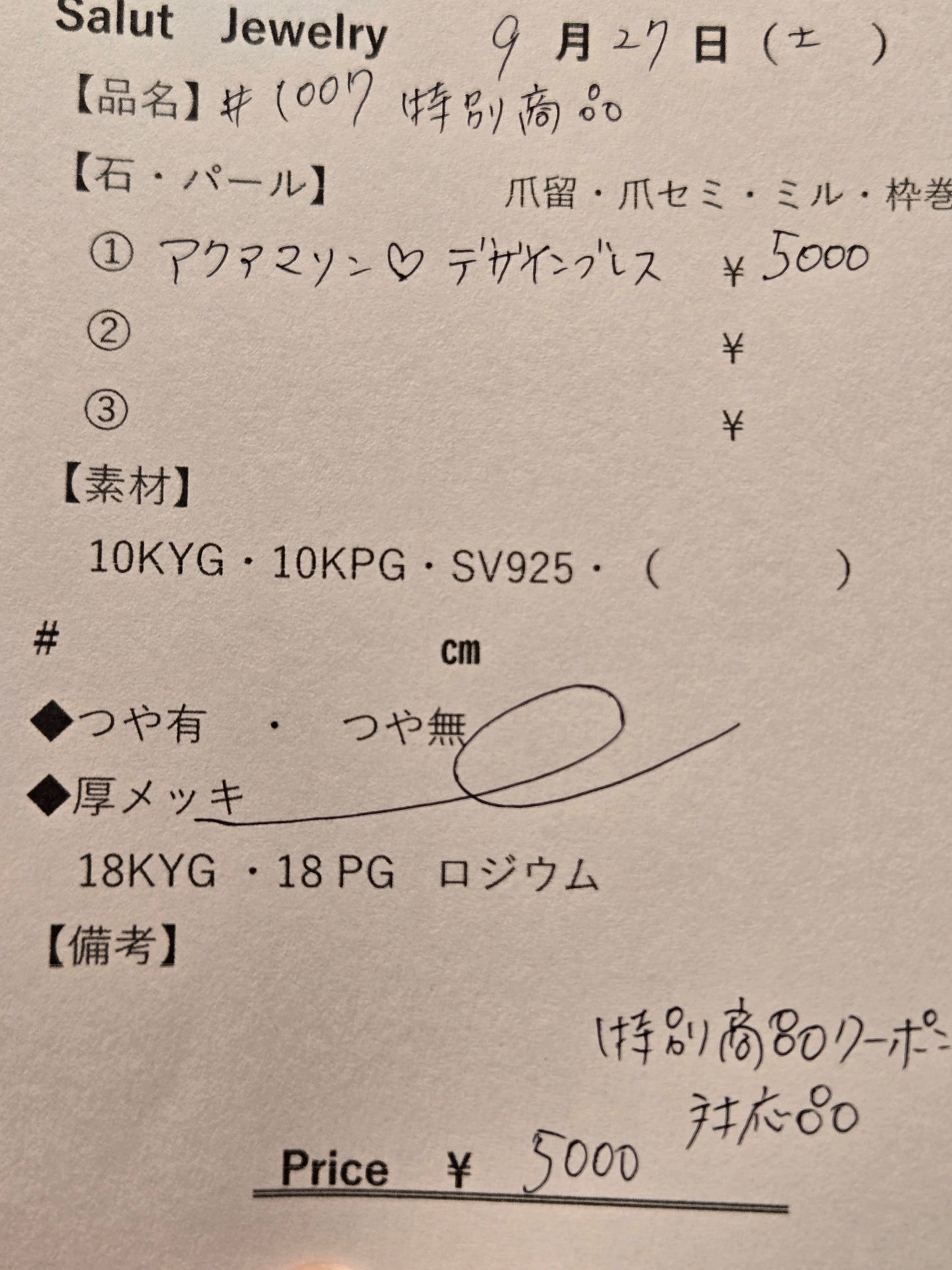 #1007 特別商品