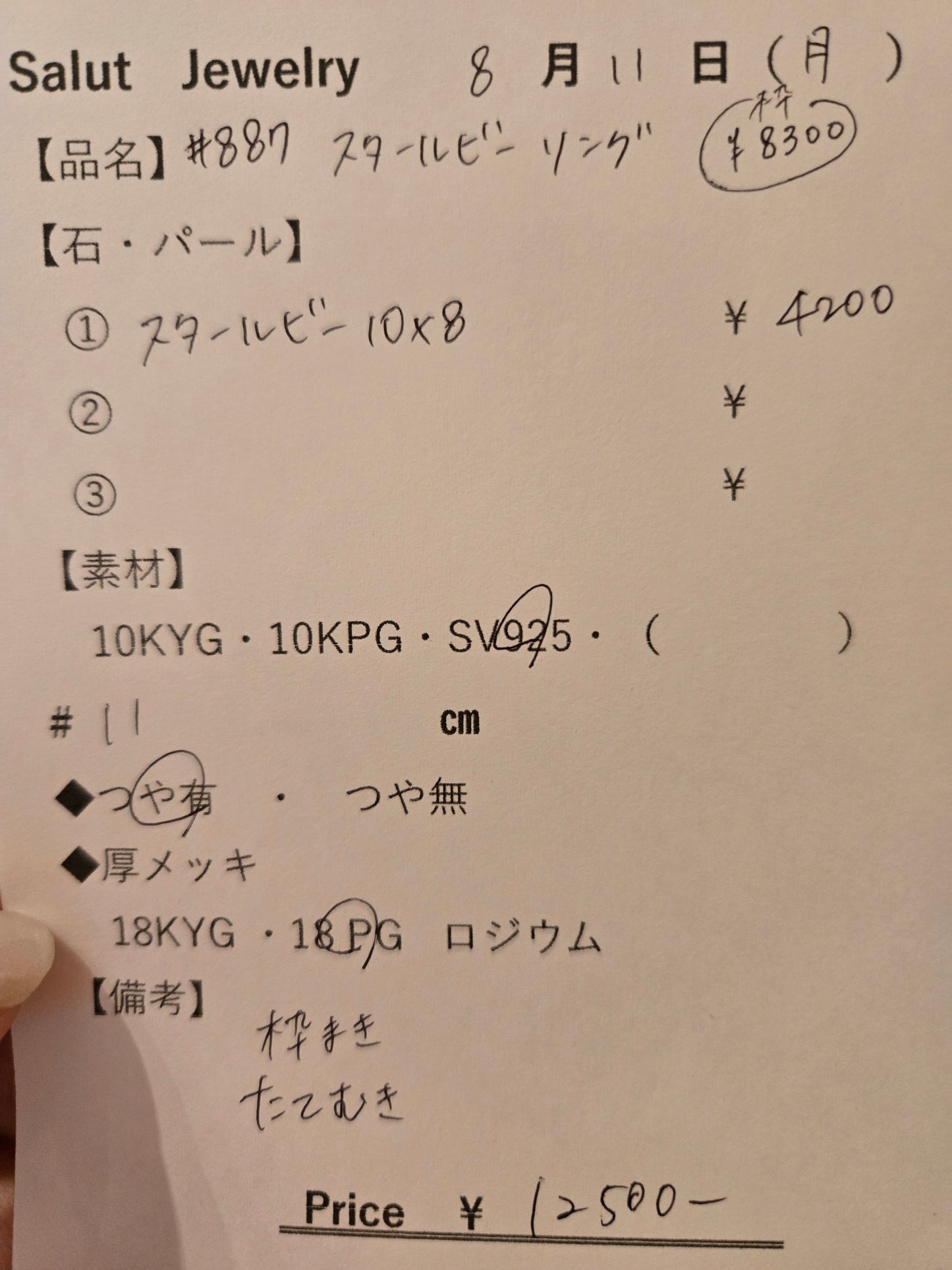 #887 スタールビ－リング