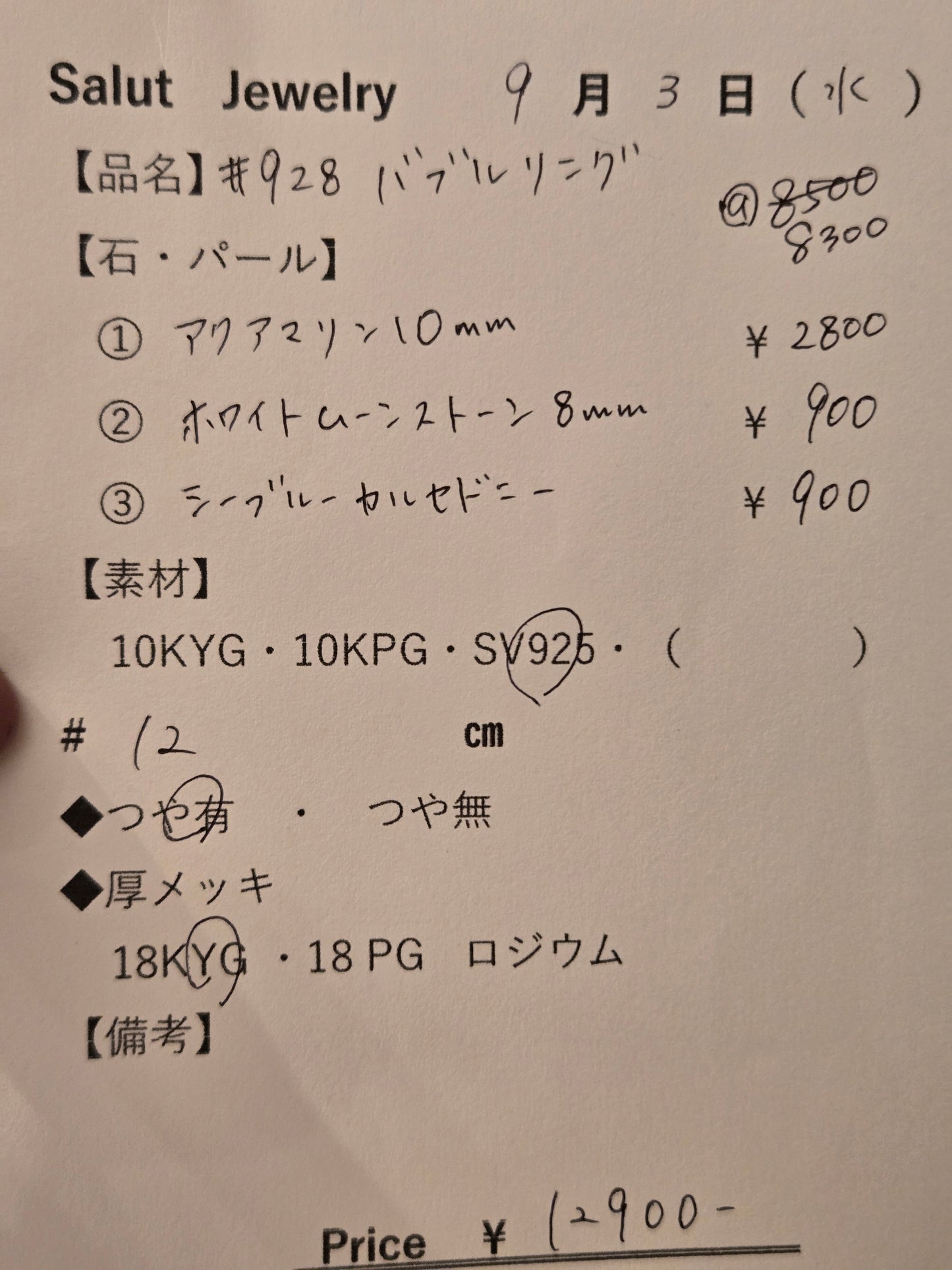 #928 バブルリング