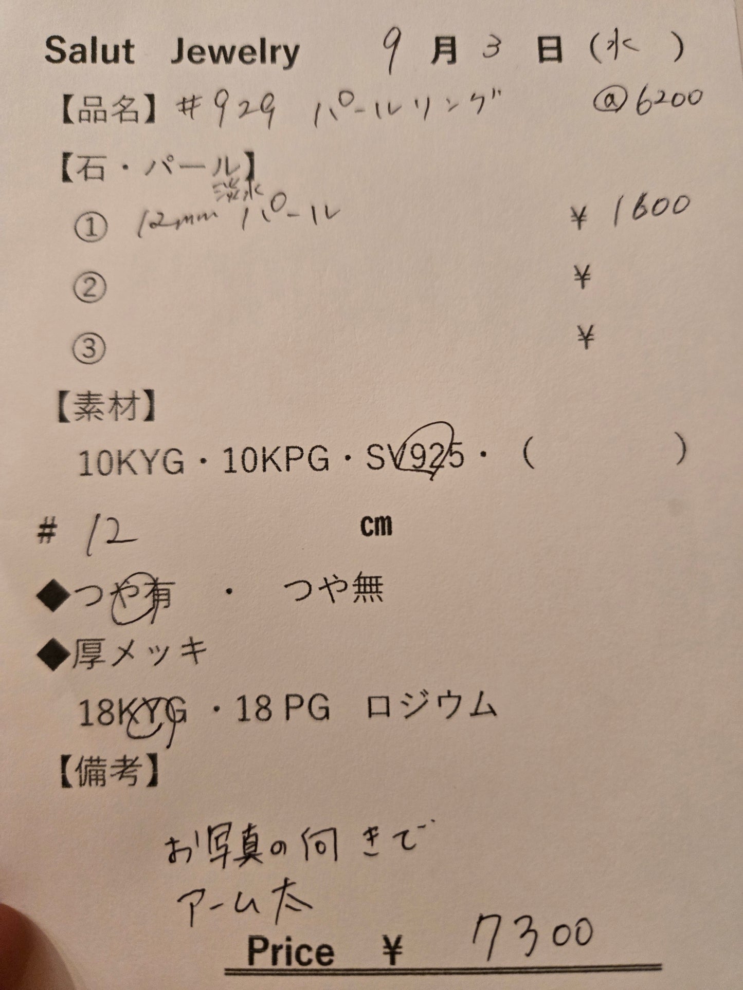 #929 パールリング