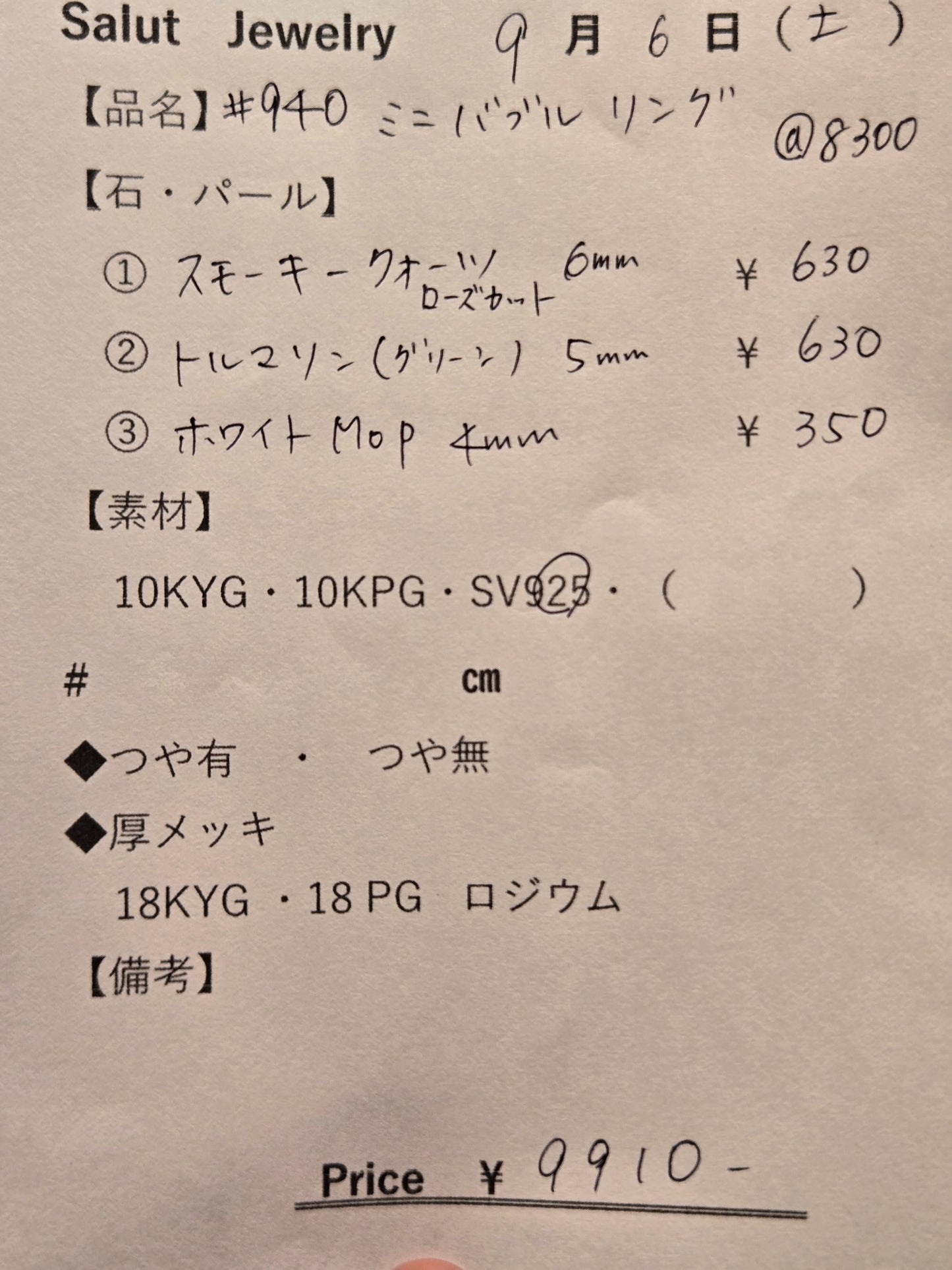 #940 ミニバブルリング