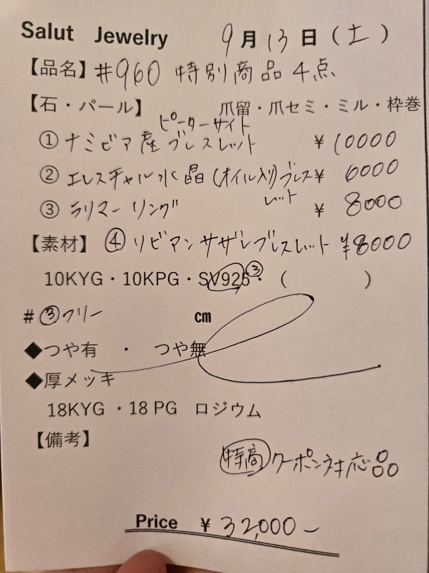 #960 特別商品4点