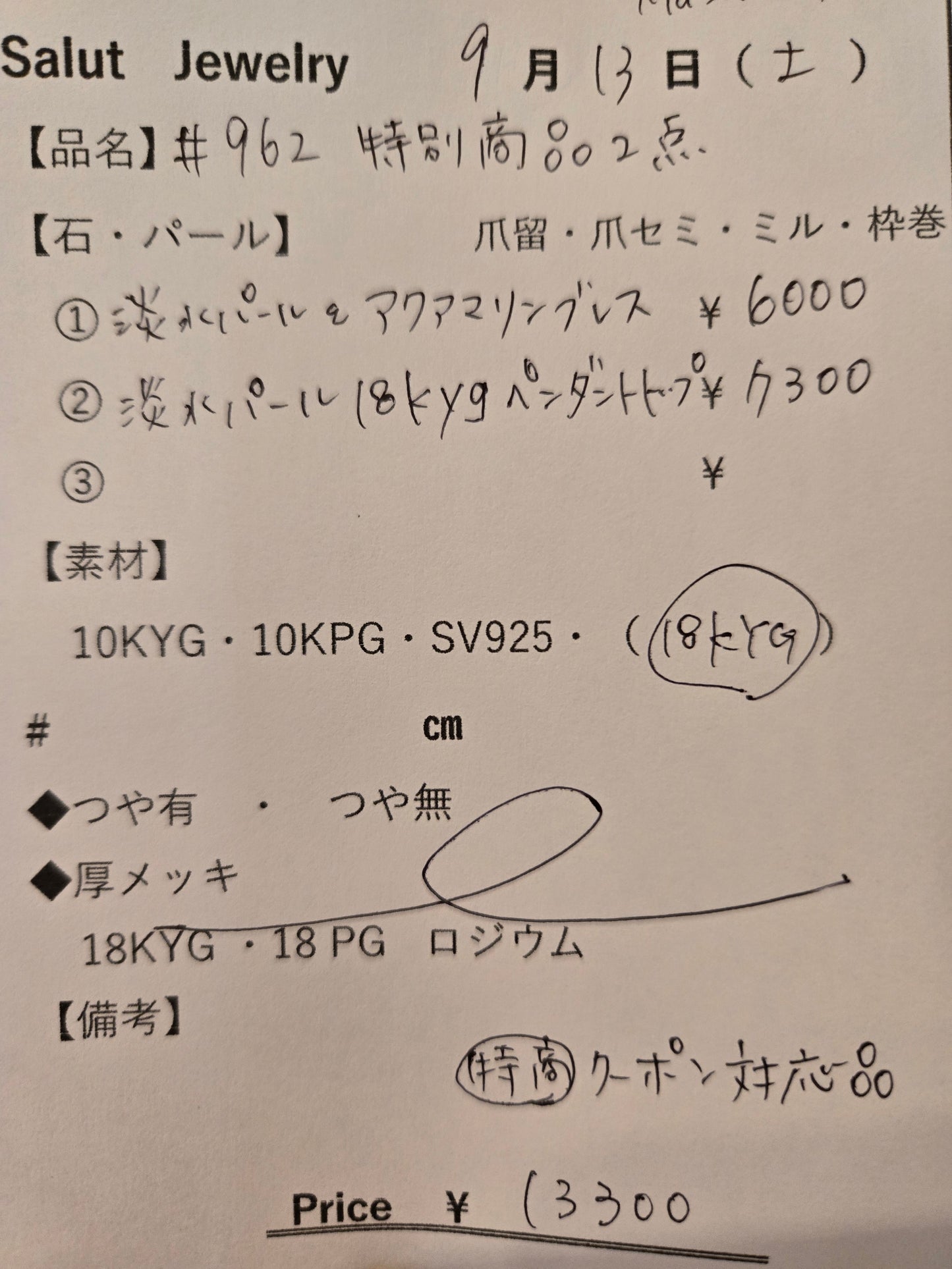 #962 特別商品2点