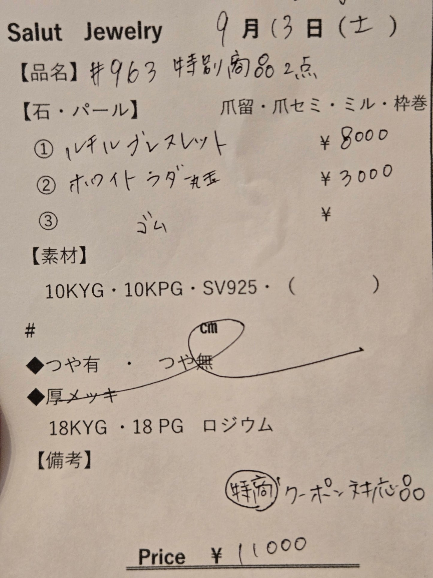#963 特別商品2点