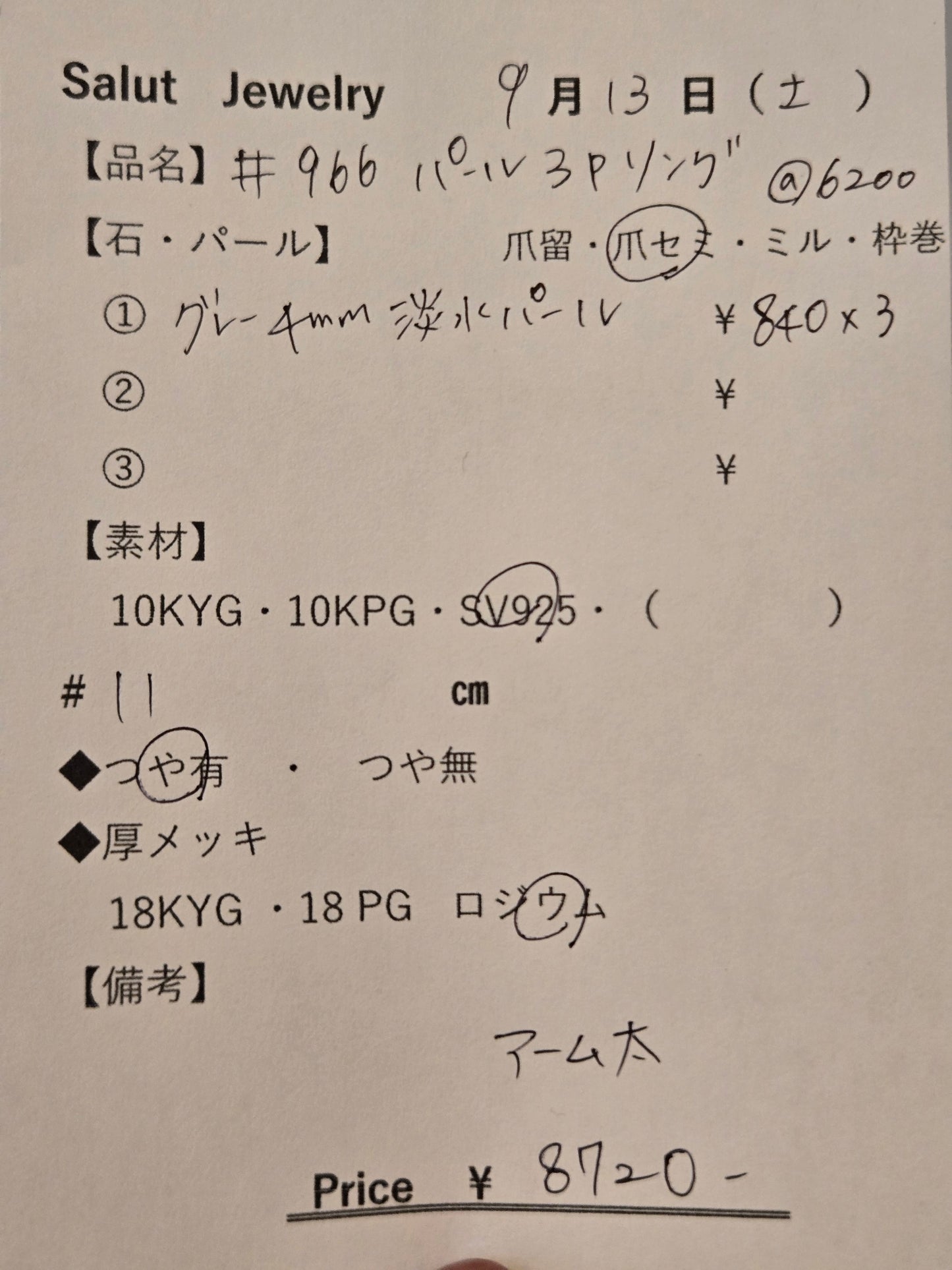 #966 パール3Pリング