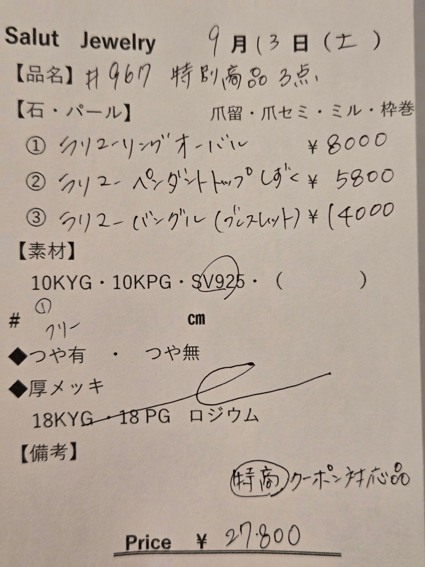 #967 特別商品3点