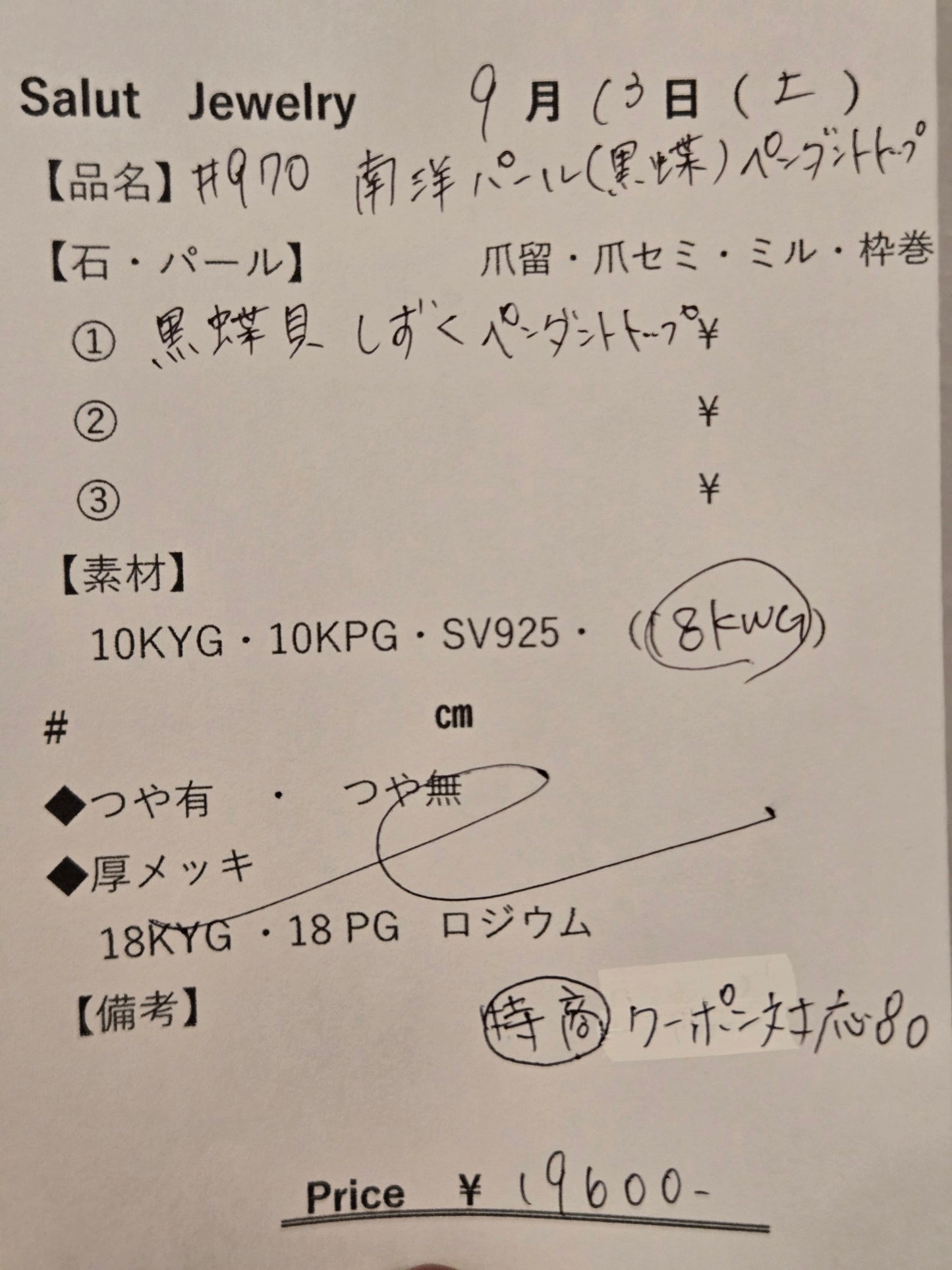 #970 南洋パール・18KWGペンダントトップ