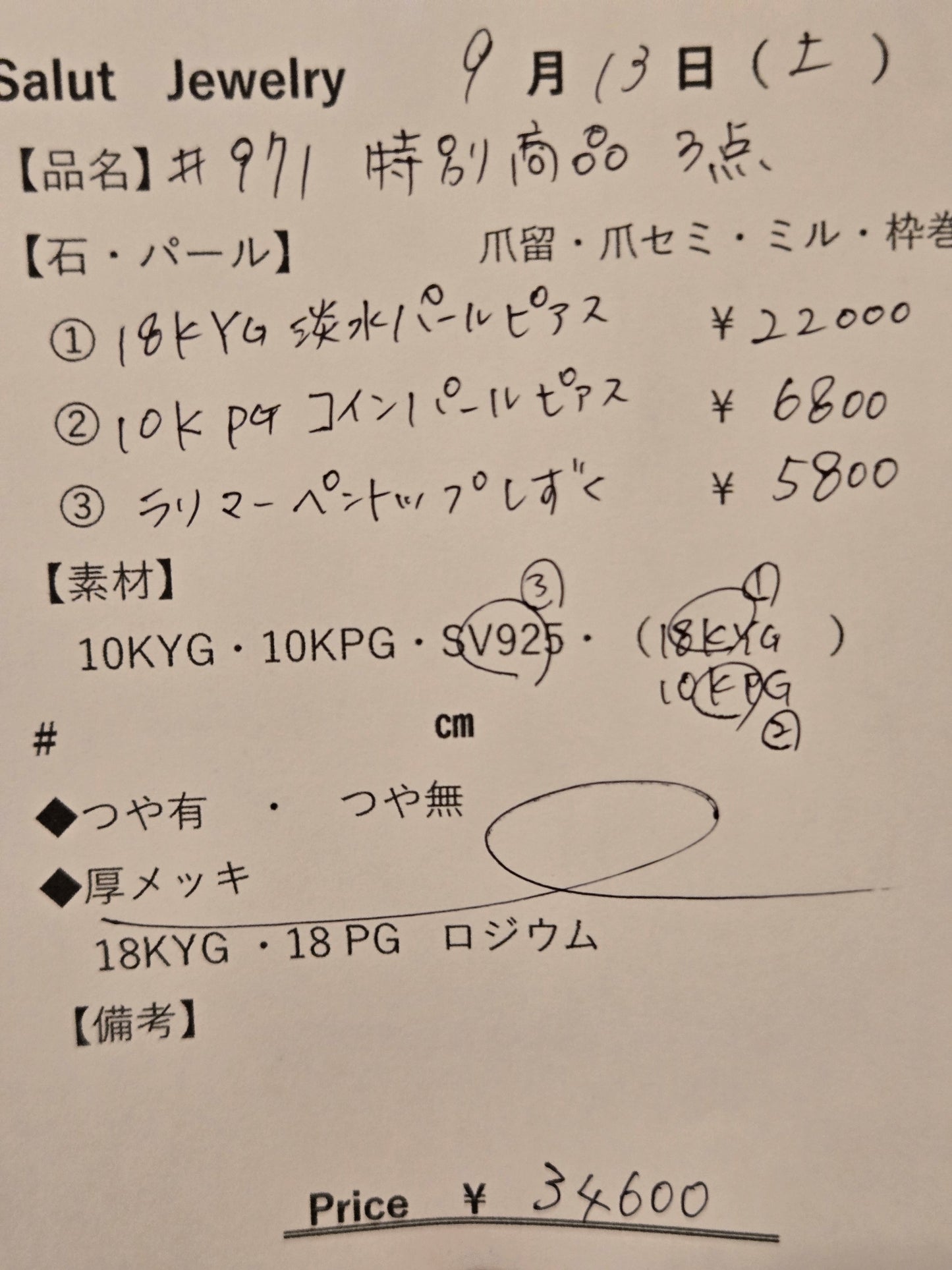 #971 特別商品３点