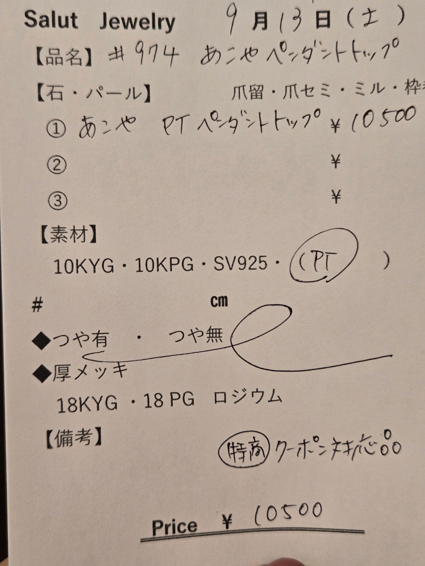 #974 あこやPTペンダントトップ