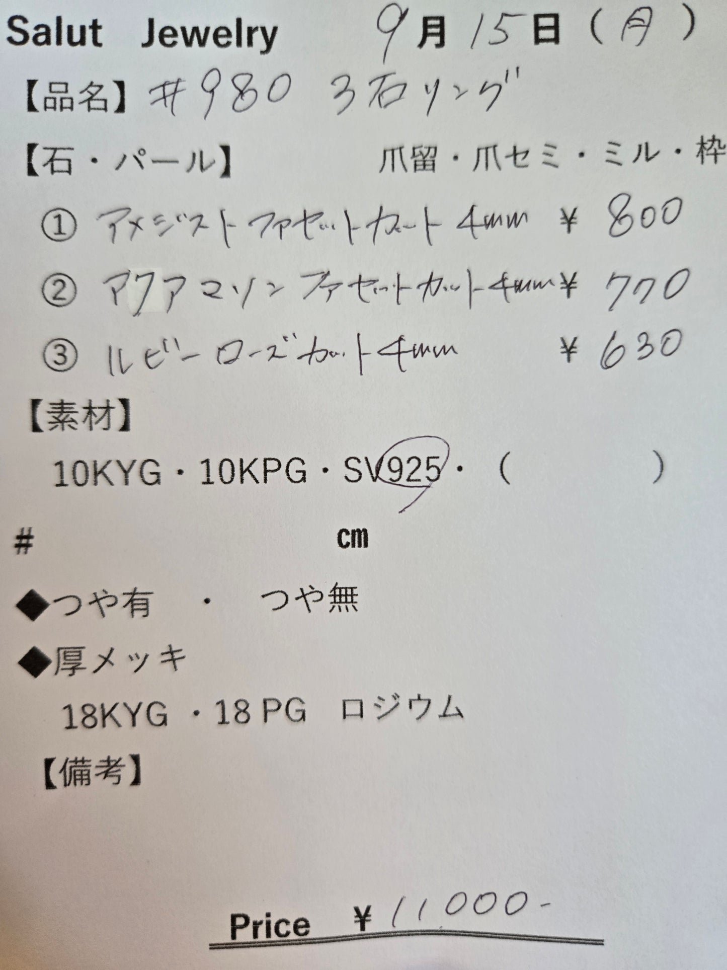 #980 3石リング