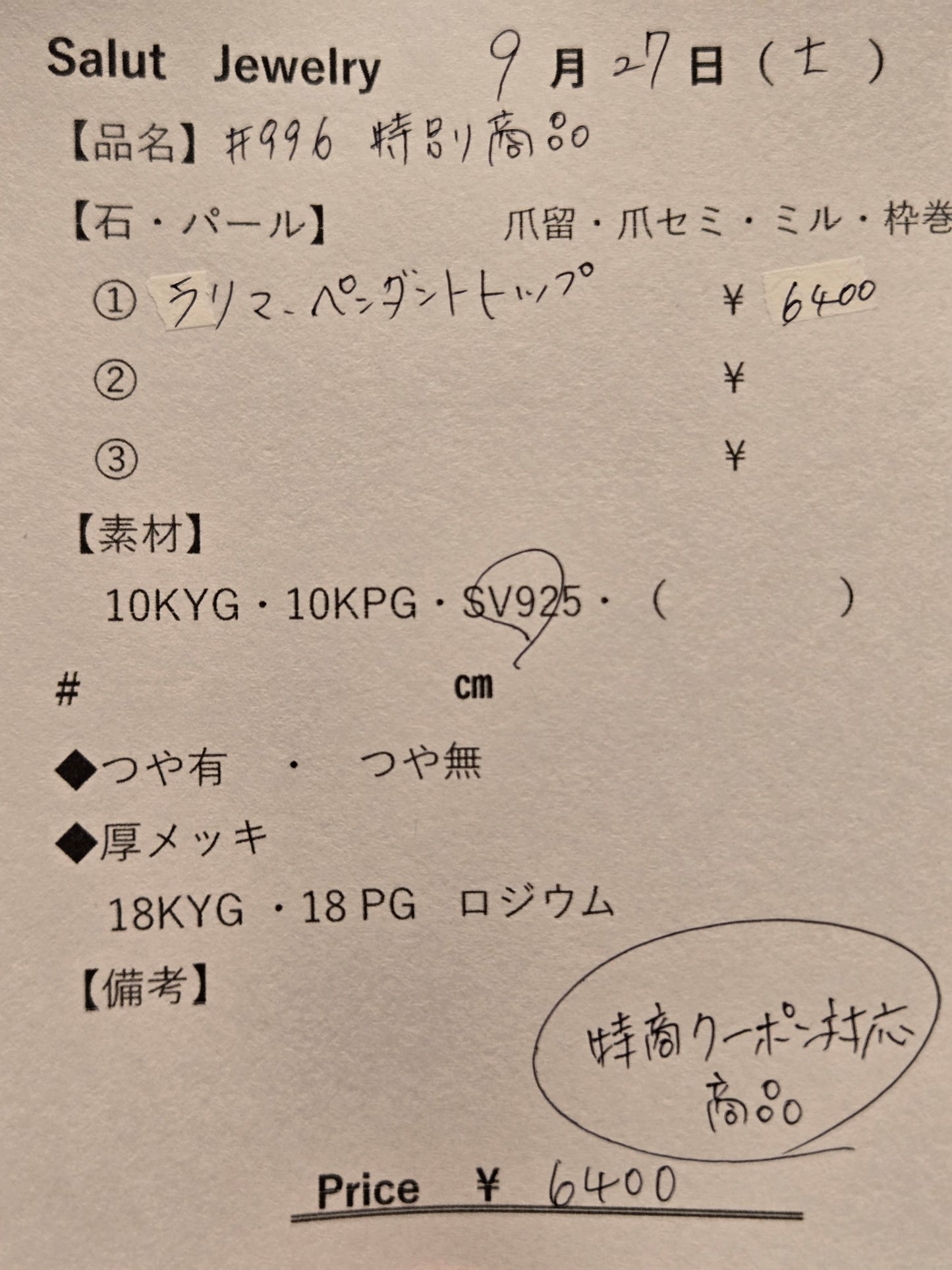 #996 特別商品