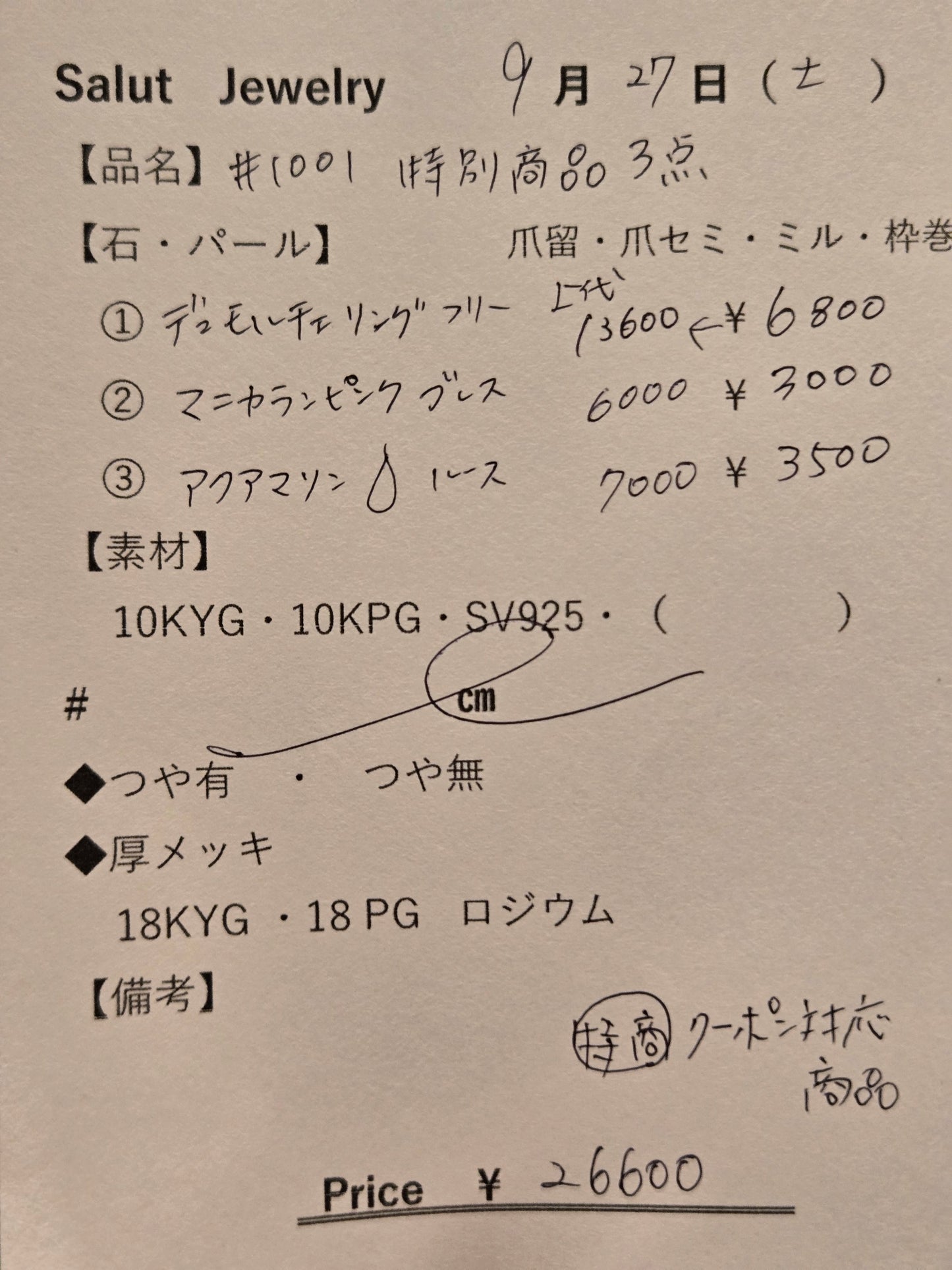 #1001 特別商品3点