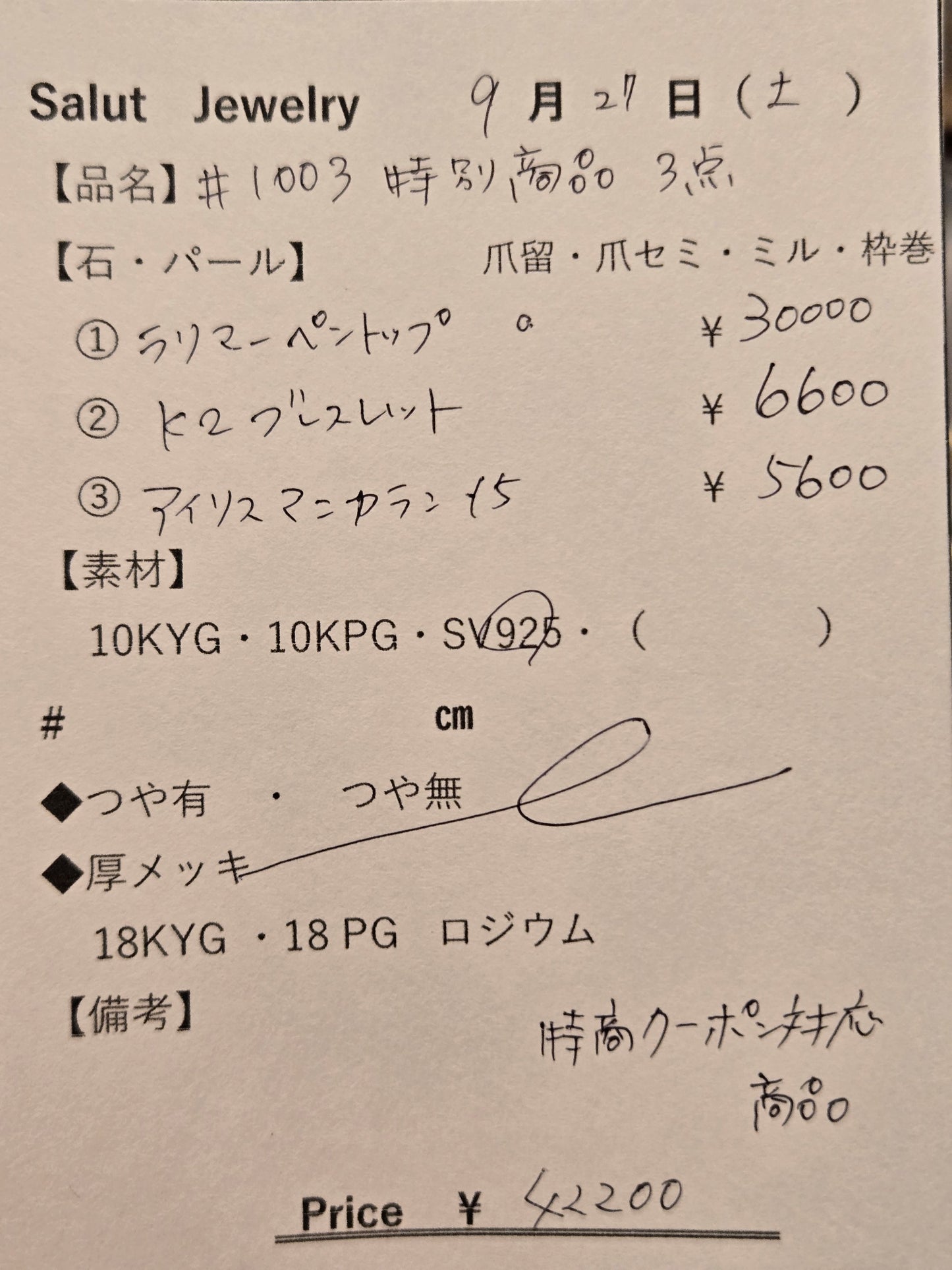 #1003 特別商品3点