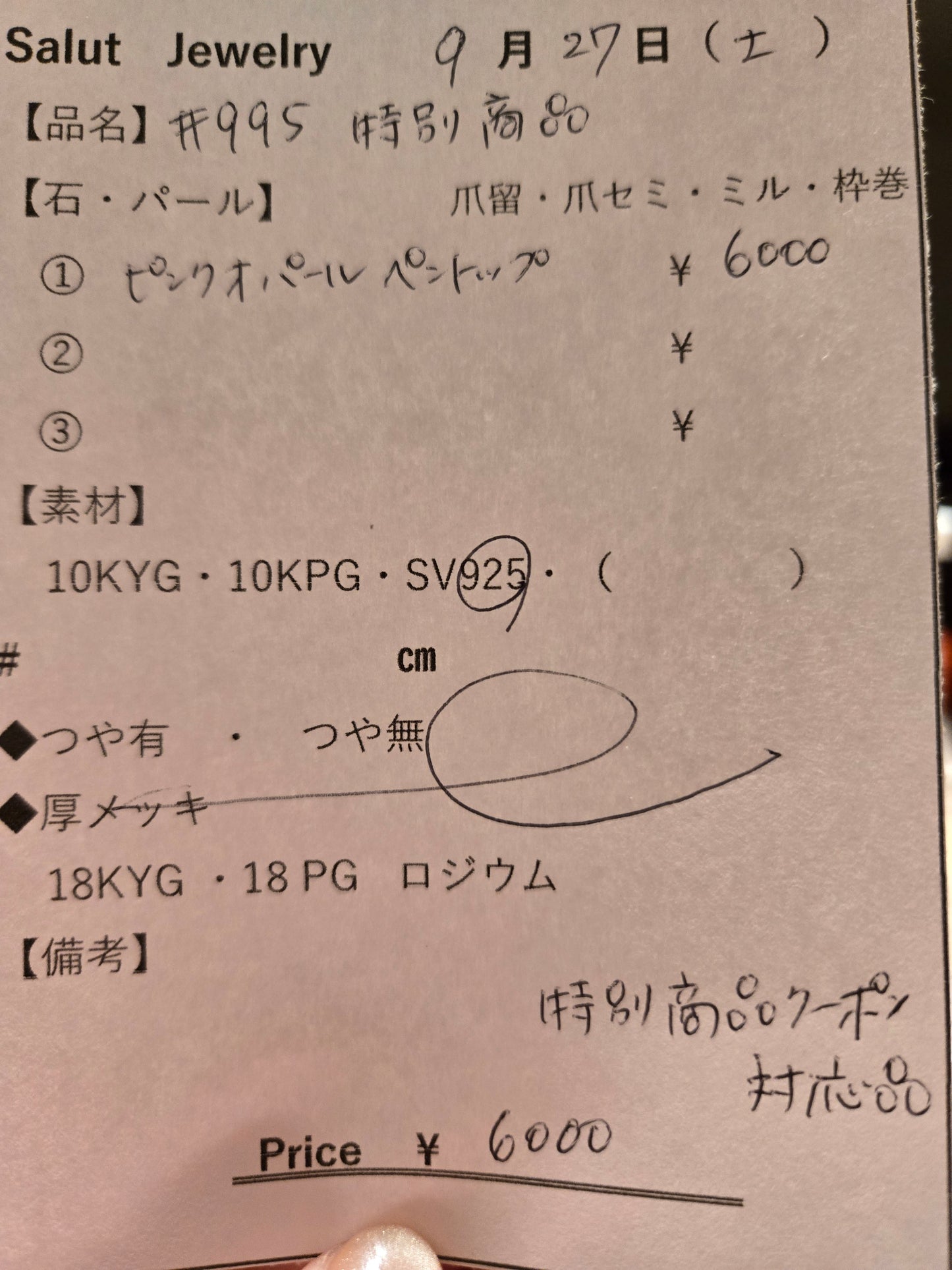 #995 特別商品