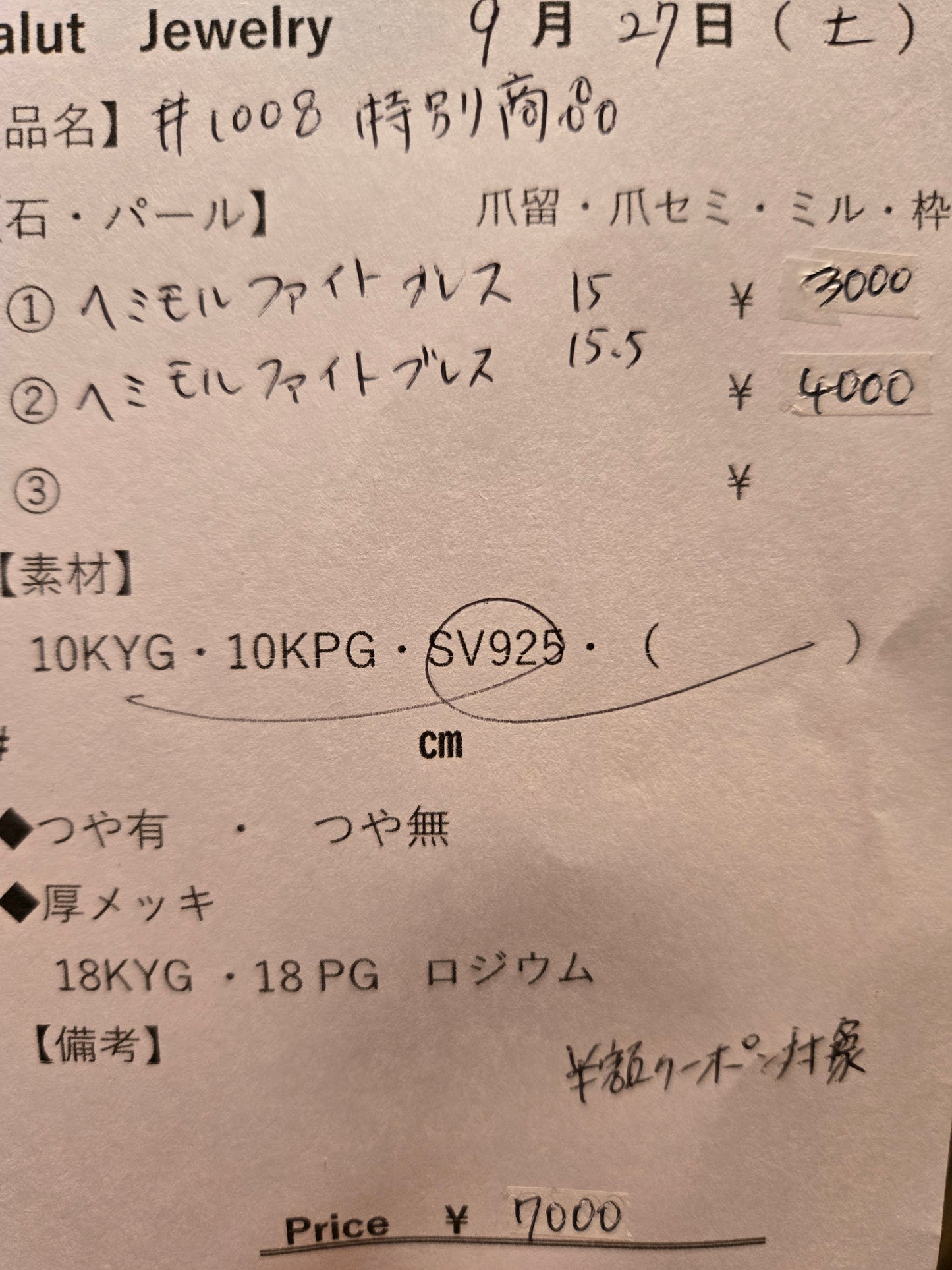 #1008 特別商品2点