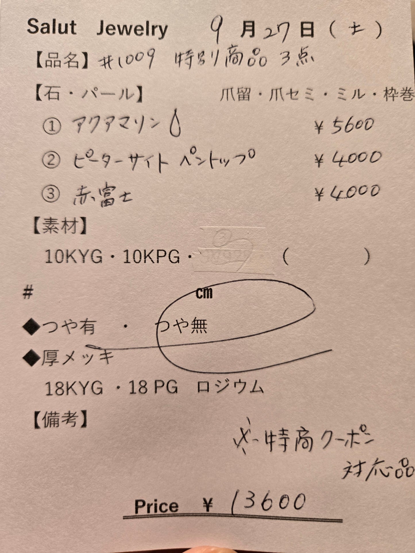 #1009 特別商品3点