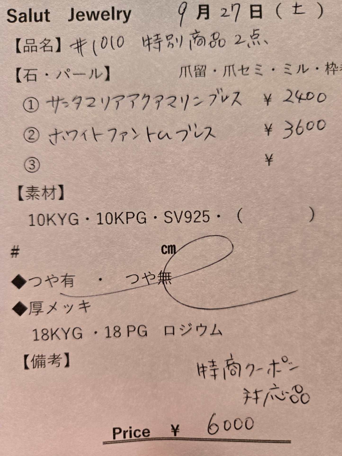#1010 特別商品2点