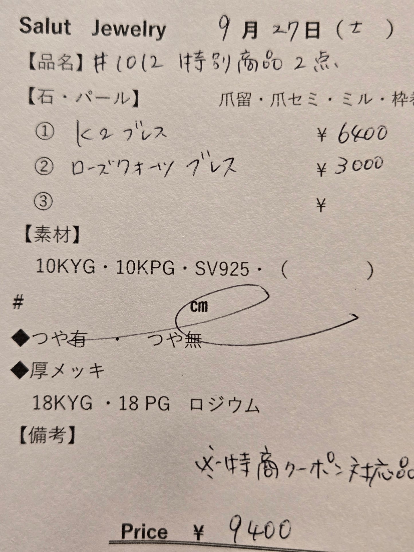 #1012 特別商品2点
