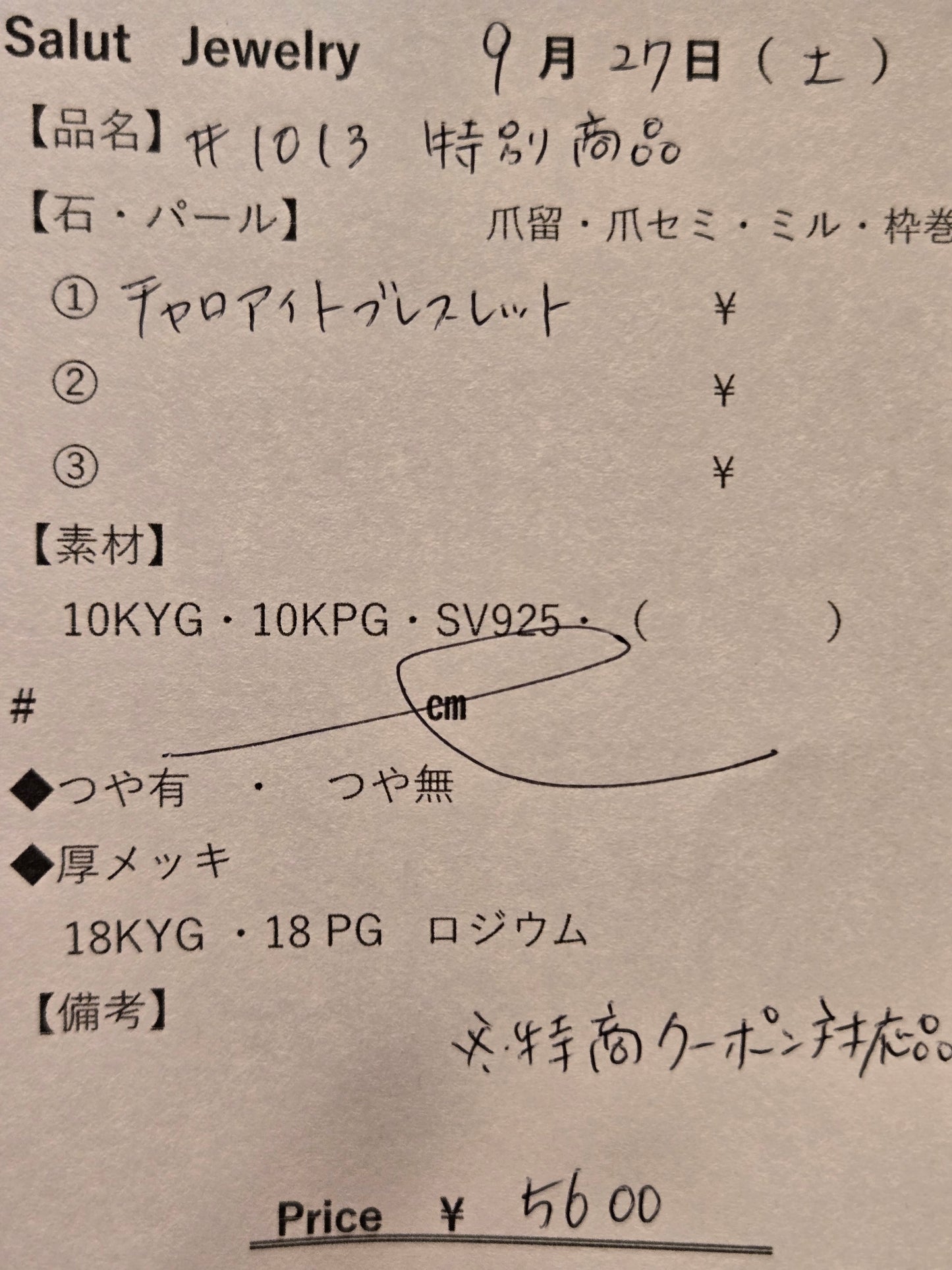 #1013 特別商品