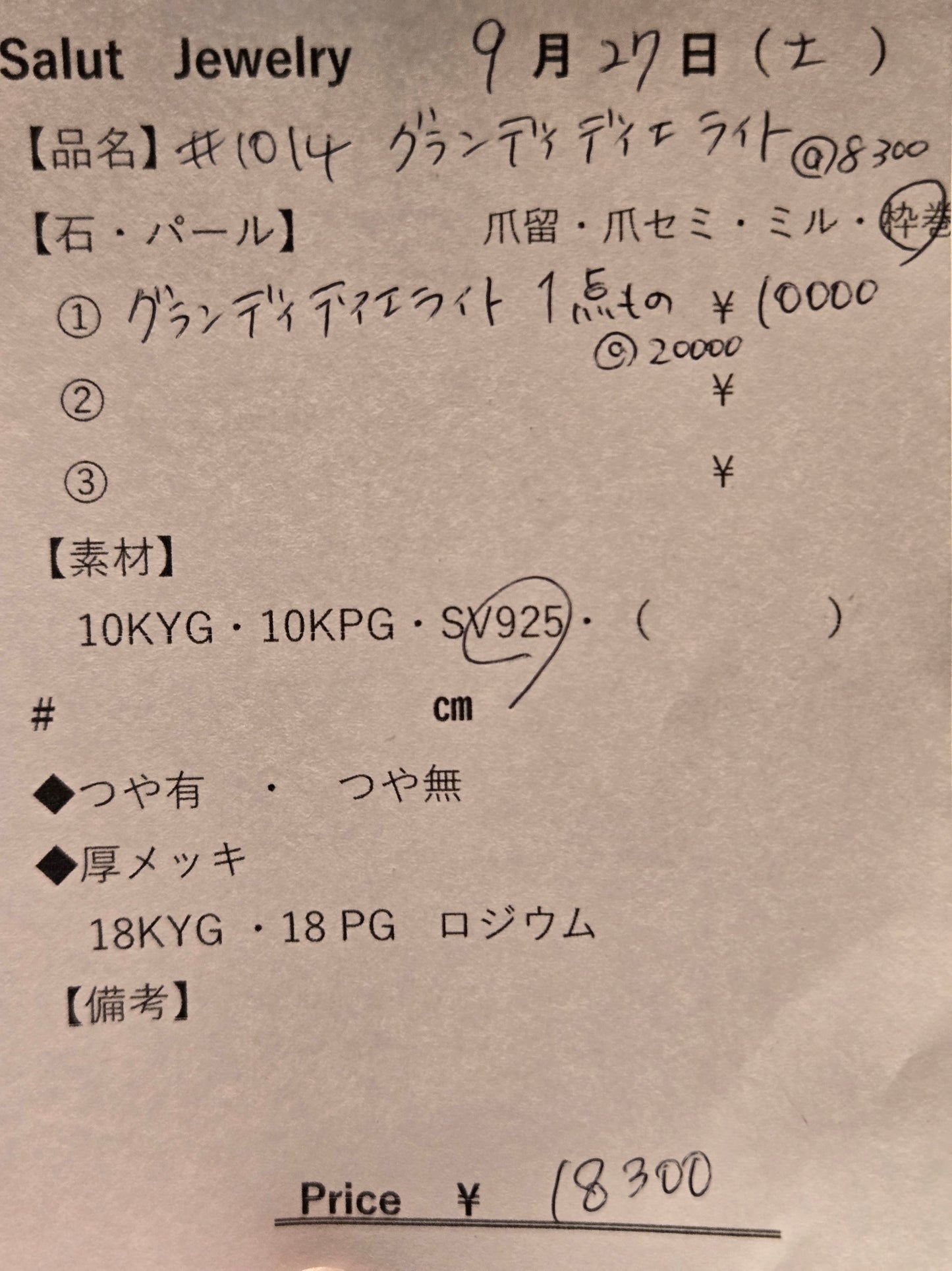 #1014 グランディディディエライト
