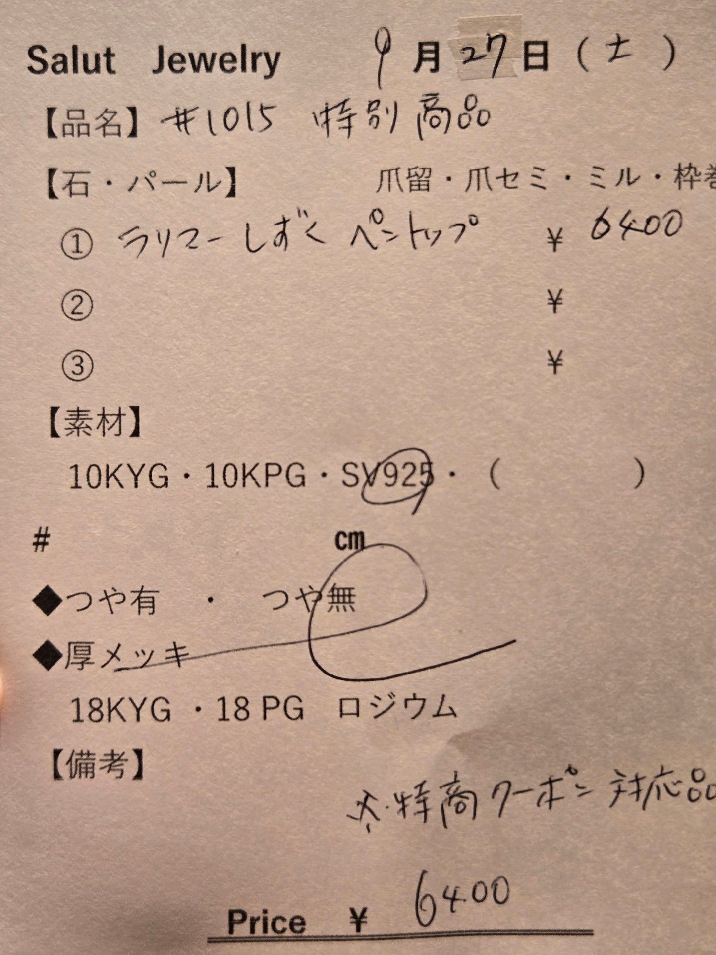 #1015 特別商品