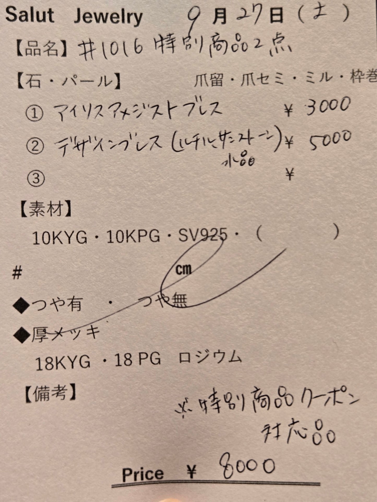 #1016 特別商品2点