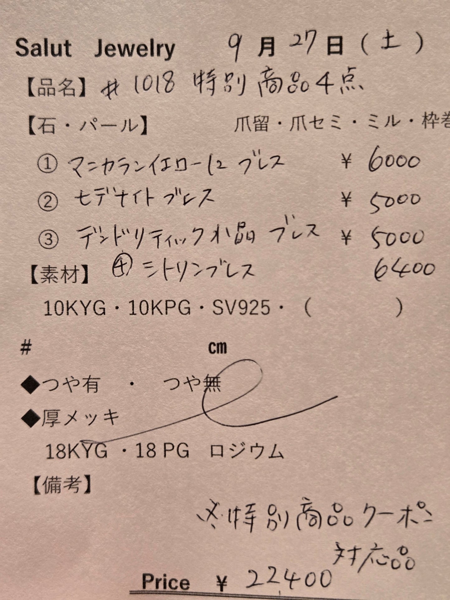 #1018 特別商品4点