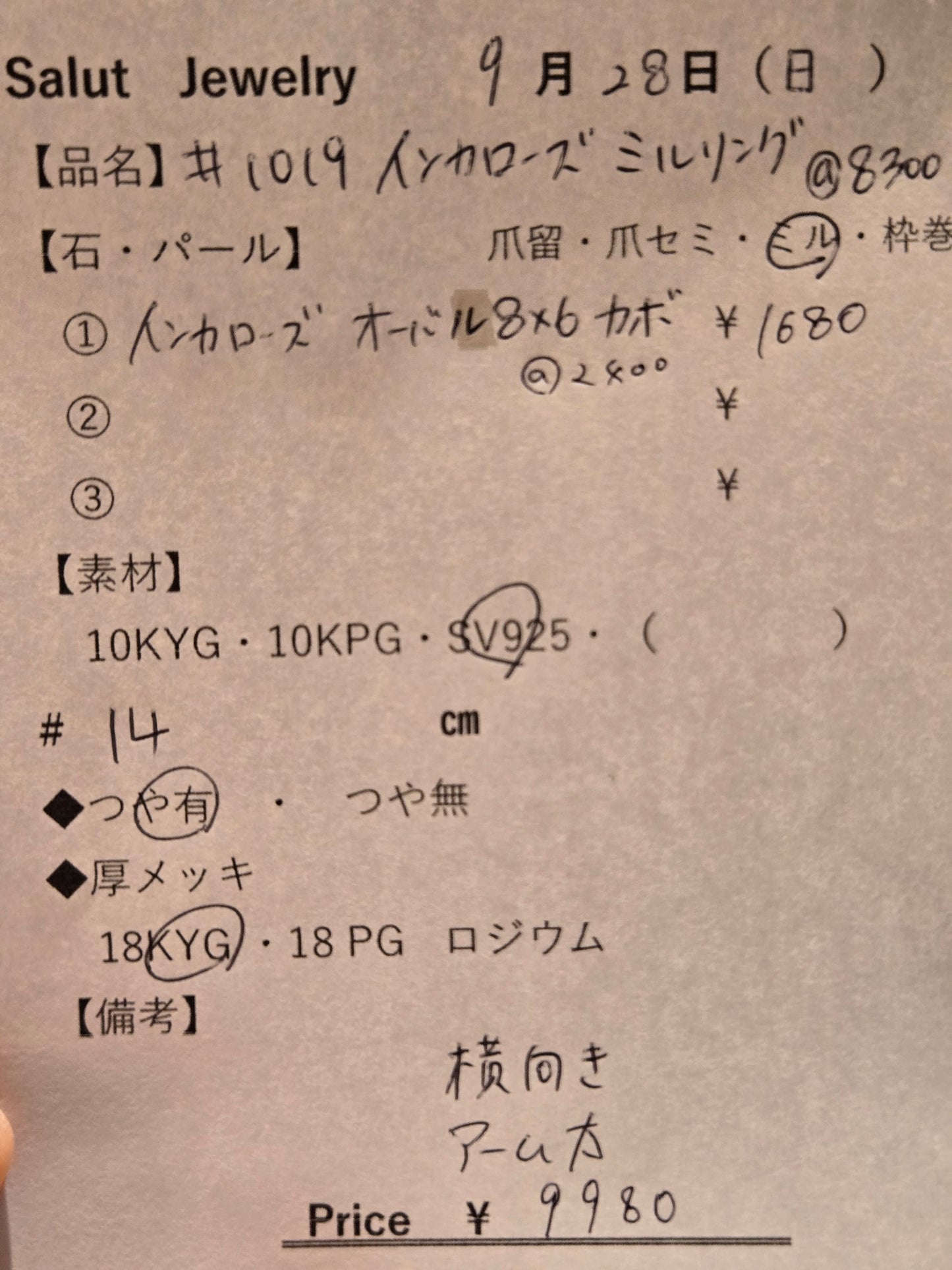 #1019 インカローズ・ミルリング