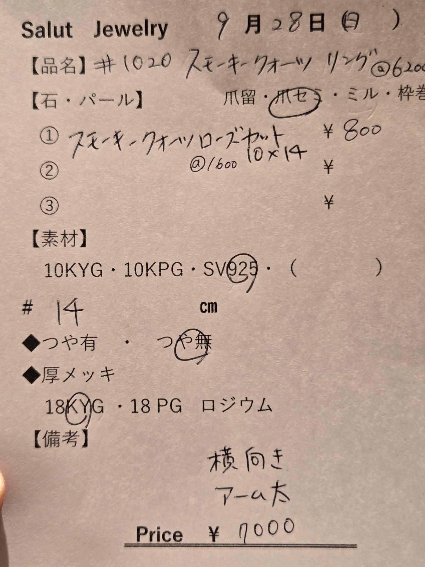 #1020 スモーキークォーツリング