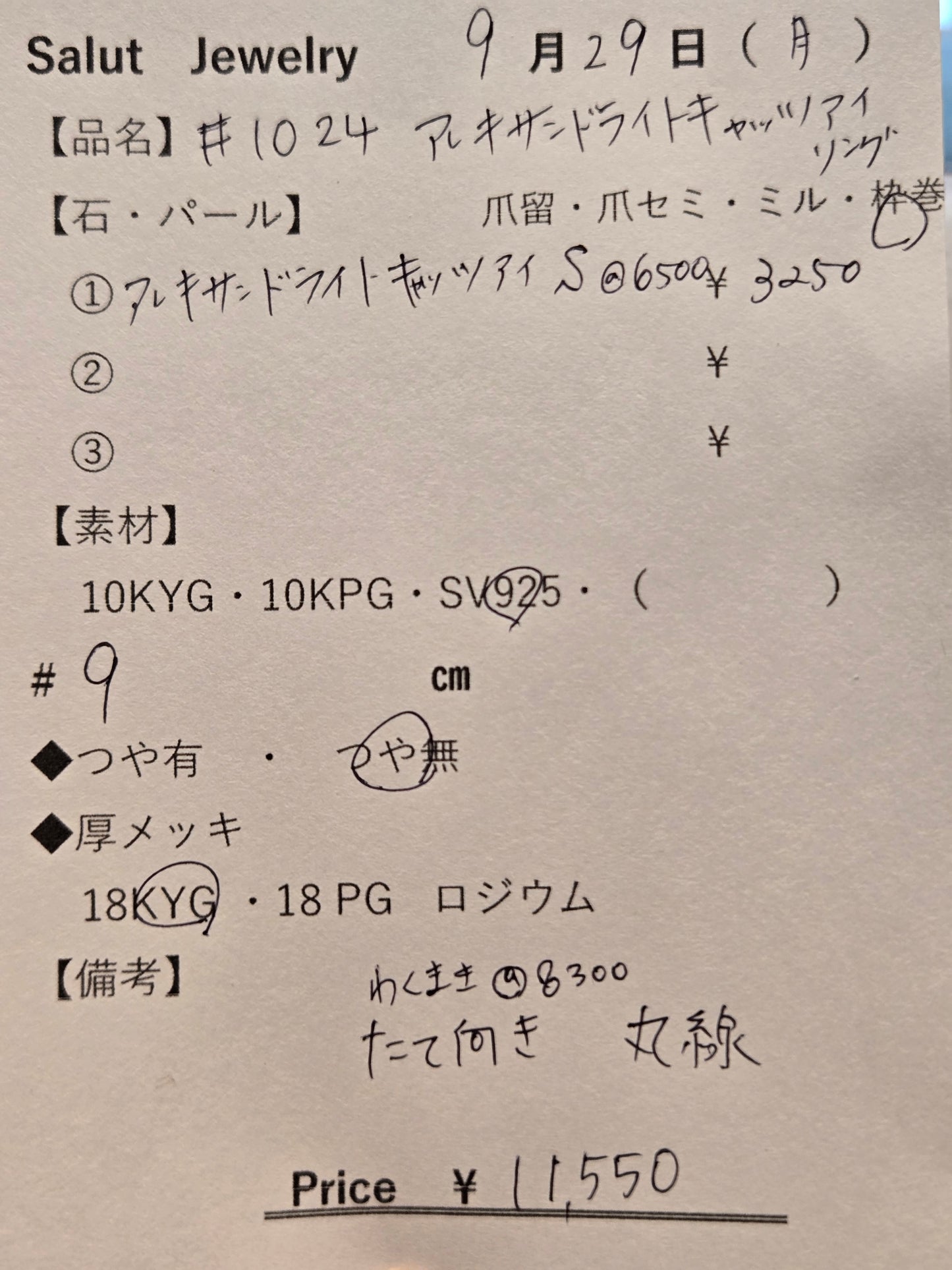 #1025 アレキサンドライト・キャッツアイ・リング