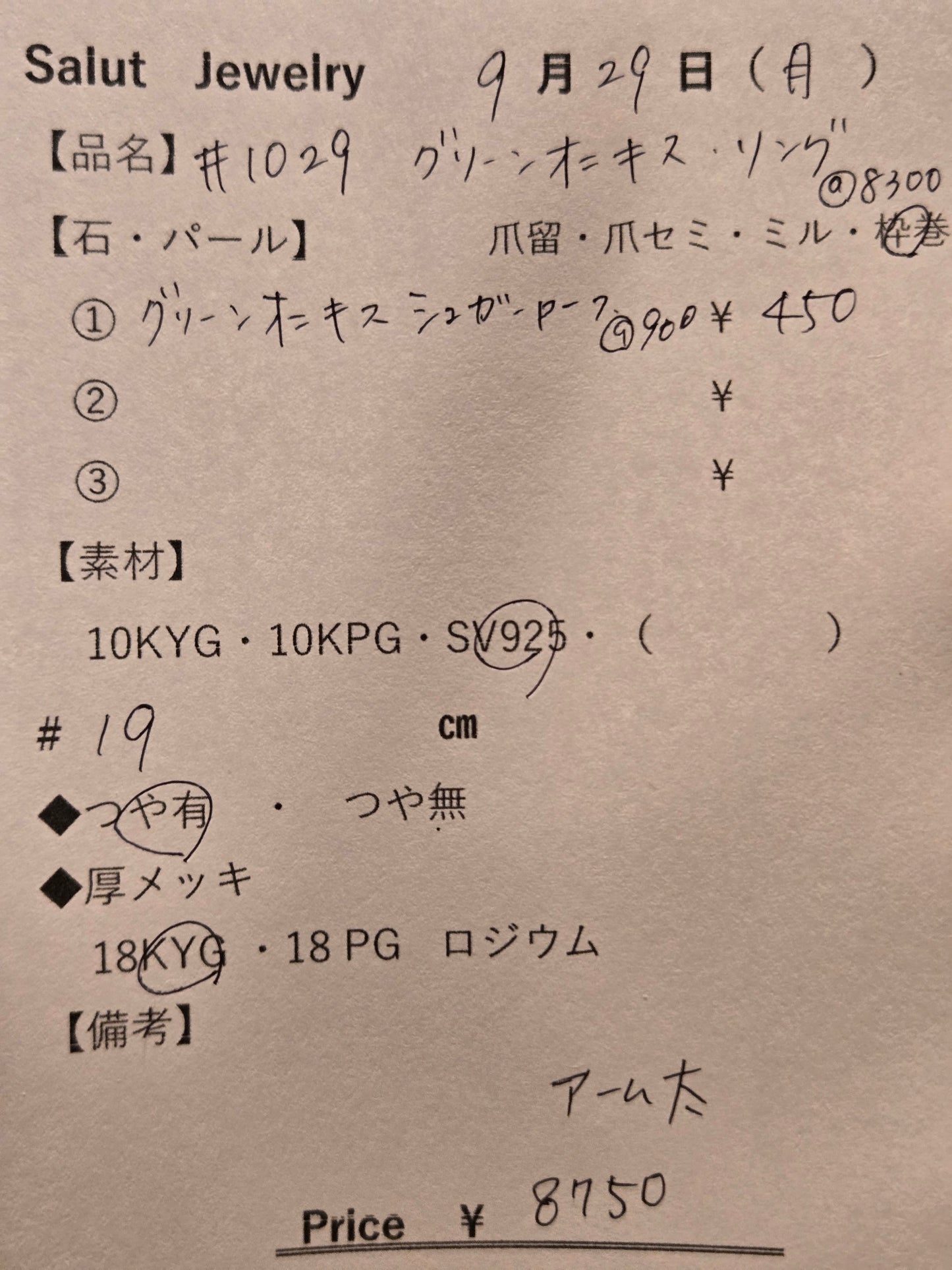 #1029 グリーンオニキス・リング