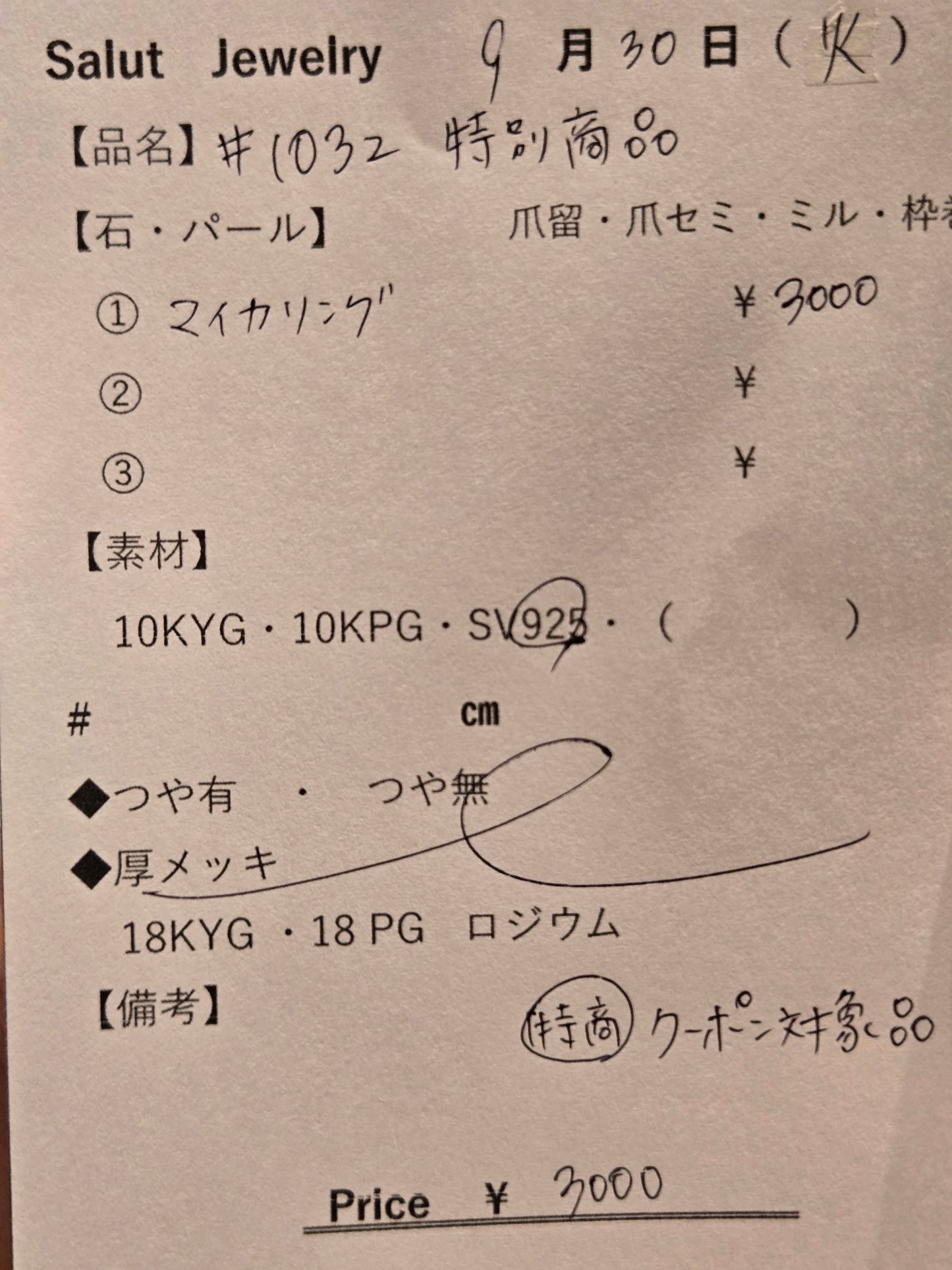 #1032 特別商品
