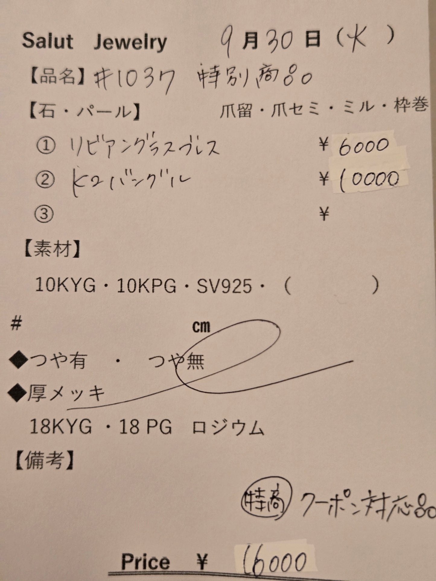 #1037 特別商品