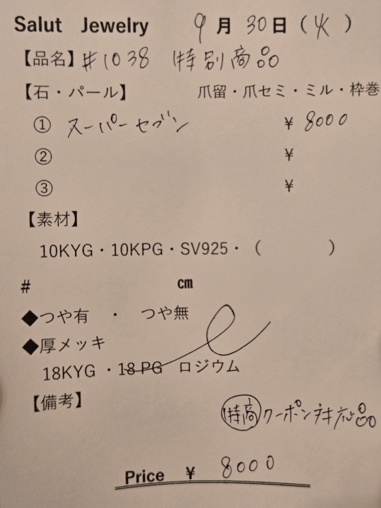 #1038 特別商品