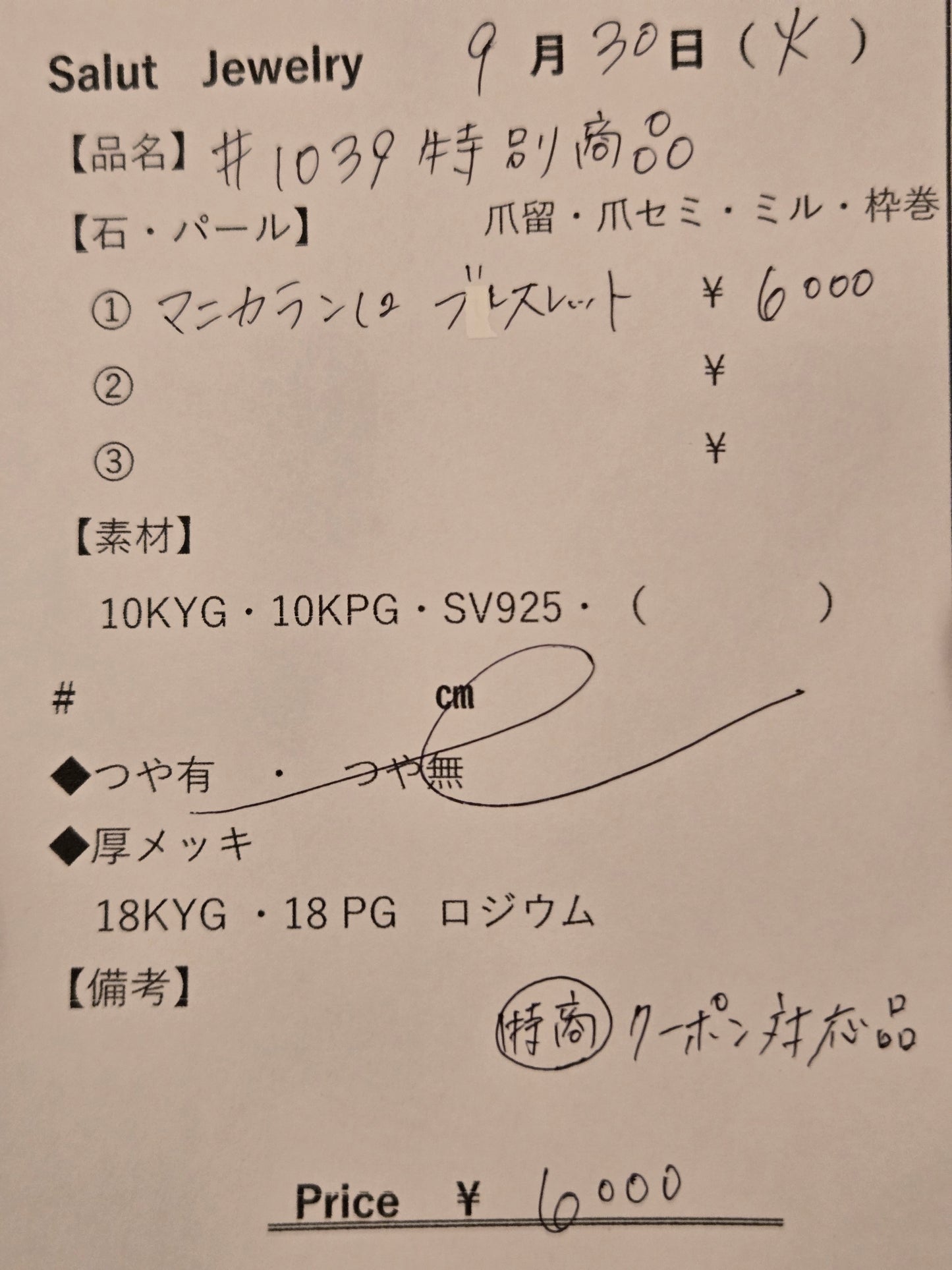 #1039 特別商品
