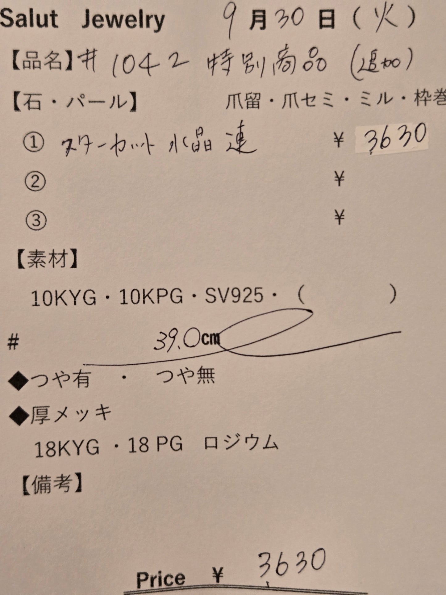 #1042 特別商品