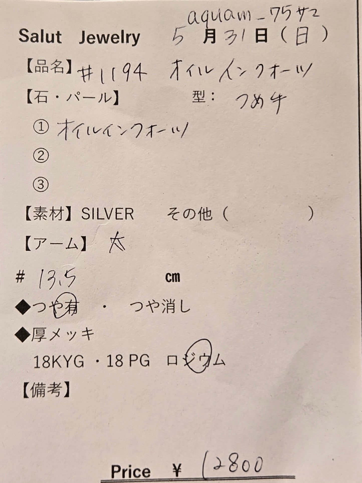 #1194 オイルインクォーツ・リング