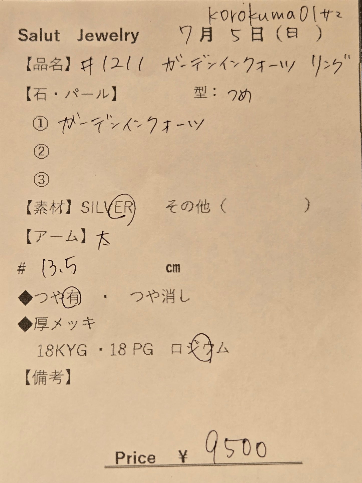 #1211 ガーデンインクォーツ・リング